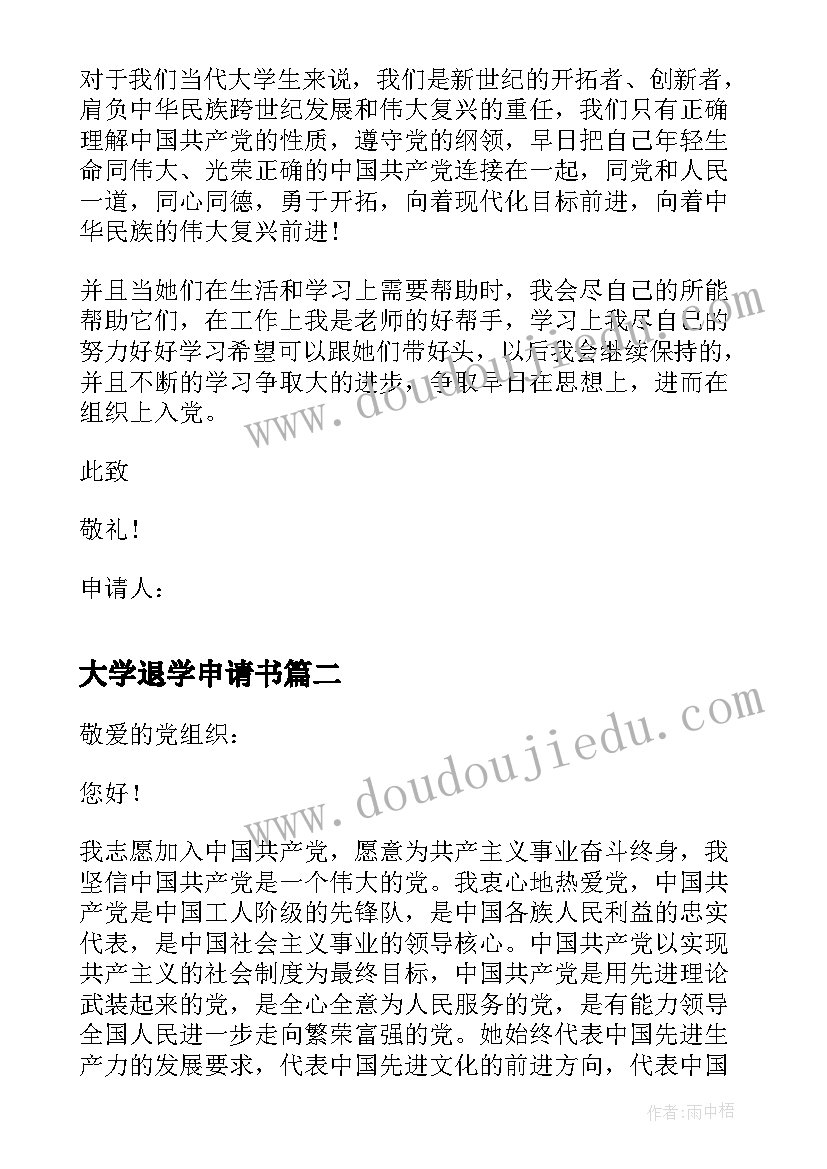 最新大学退学申请书 当代大学生的入党申请书(实用5篇)