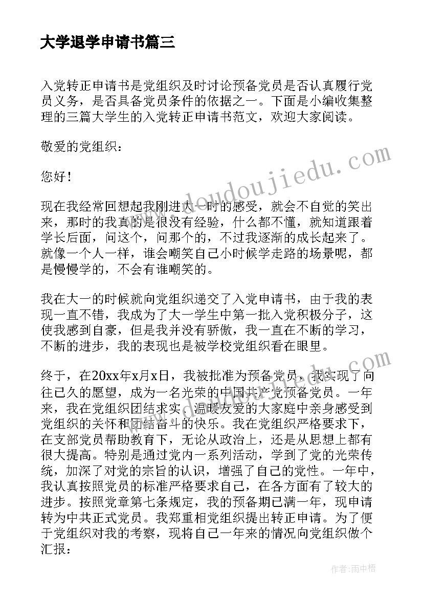 最新大学退学申请书 当代大学生的入党申请书(实用5篇)