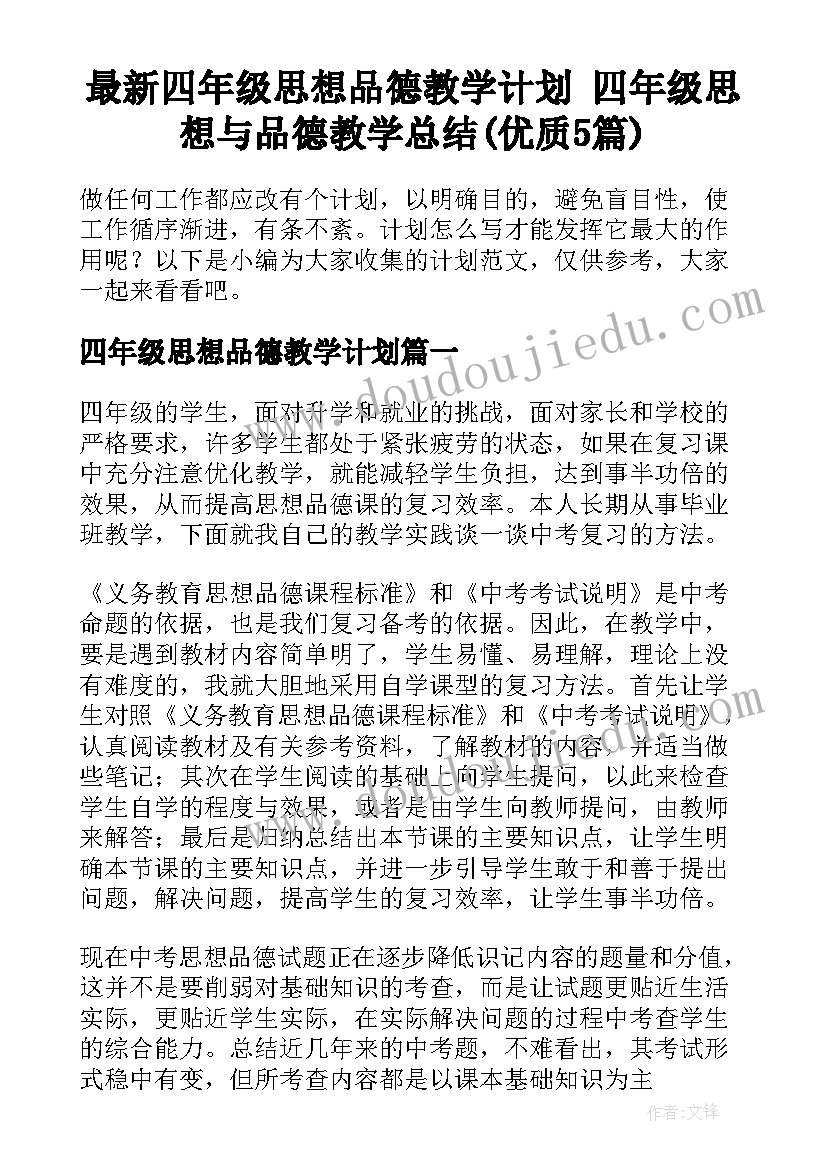 最新四年级思想品德教学计划 四年级思想与品德教学总结(优质5篇)