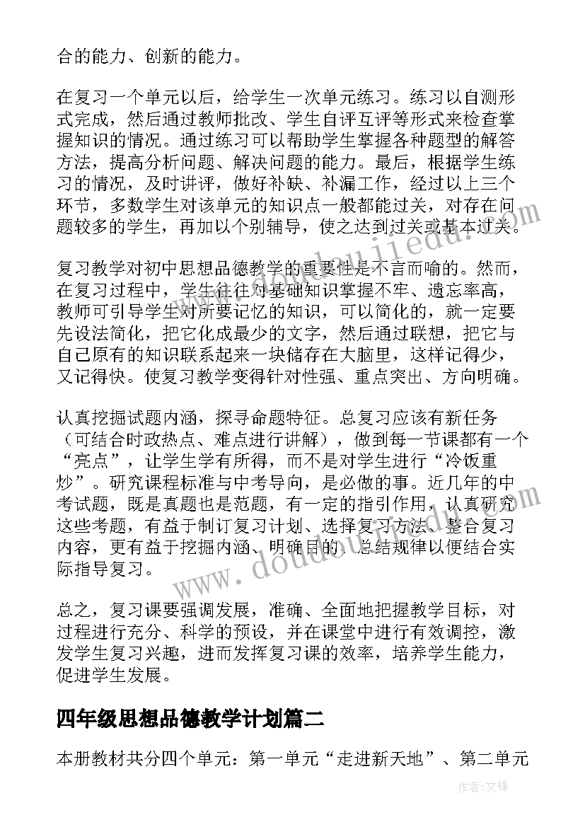 最新四年级思想品德教学计划 四年级思想与品德教学总结(优质5篇)