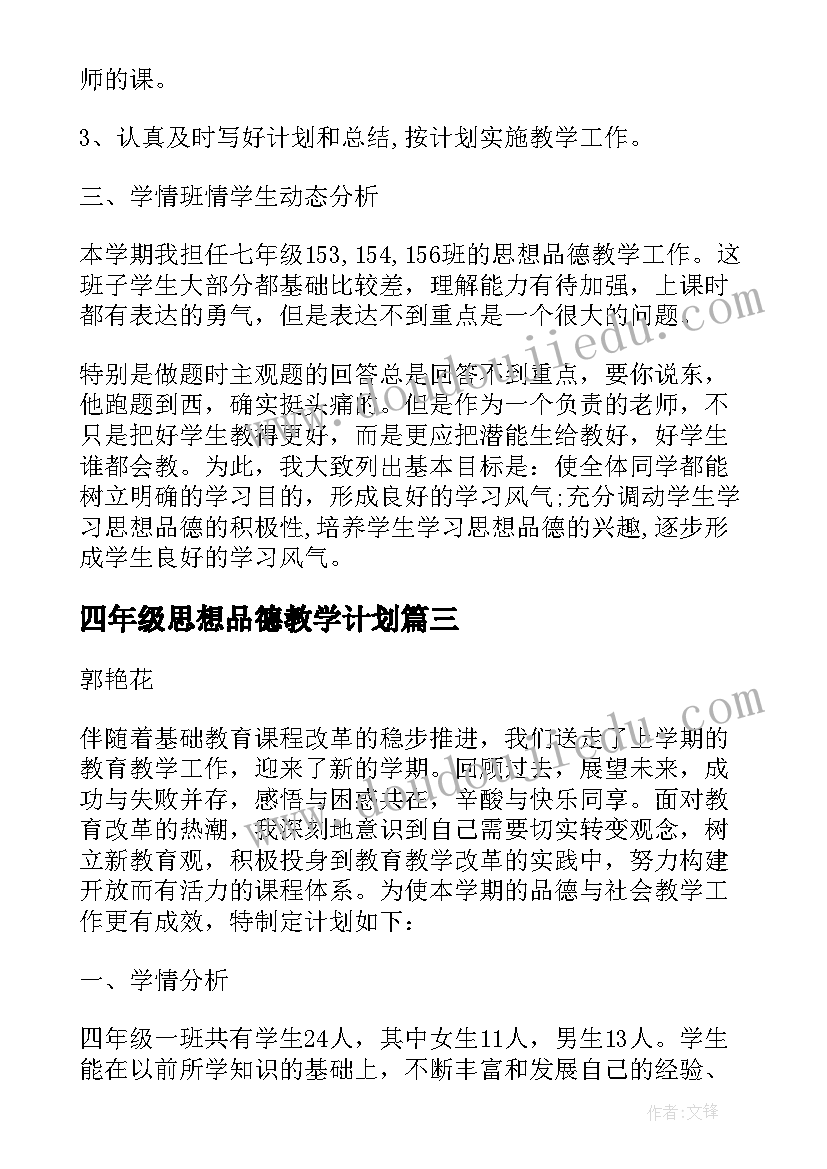 最新四年级思想品德教学计划 四年级思想与品德教学总结(优质5篇)