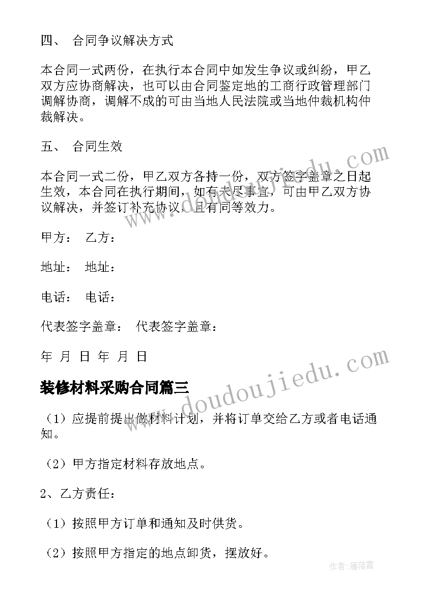 装修材料采购合同 材料购销合同装饰材料(优秀9篇)