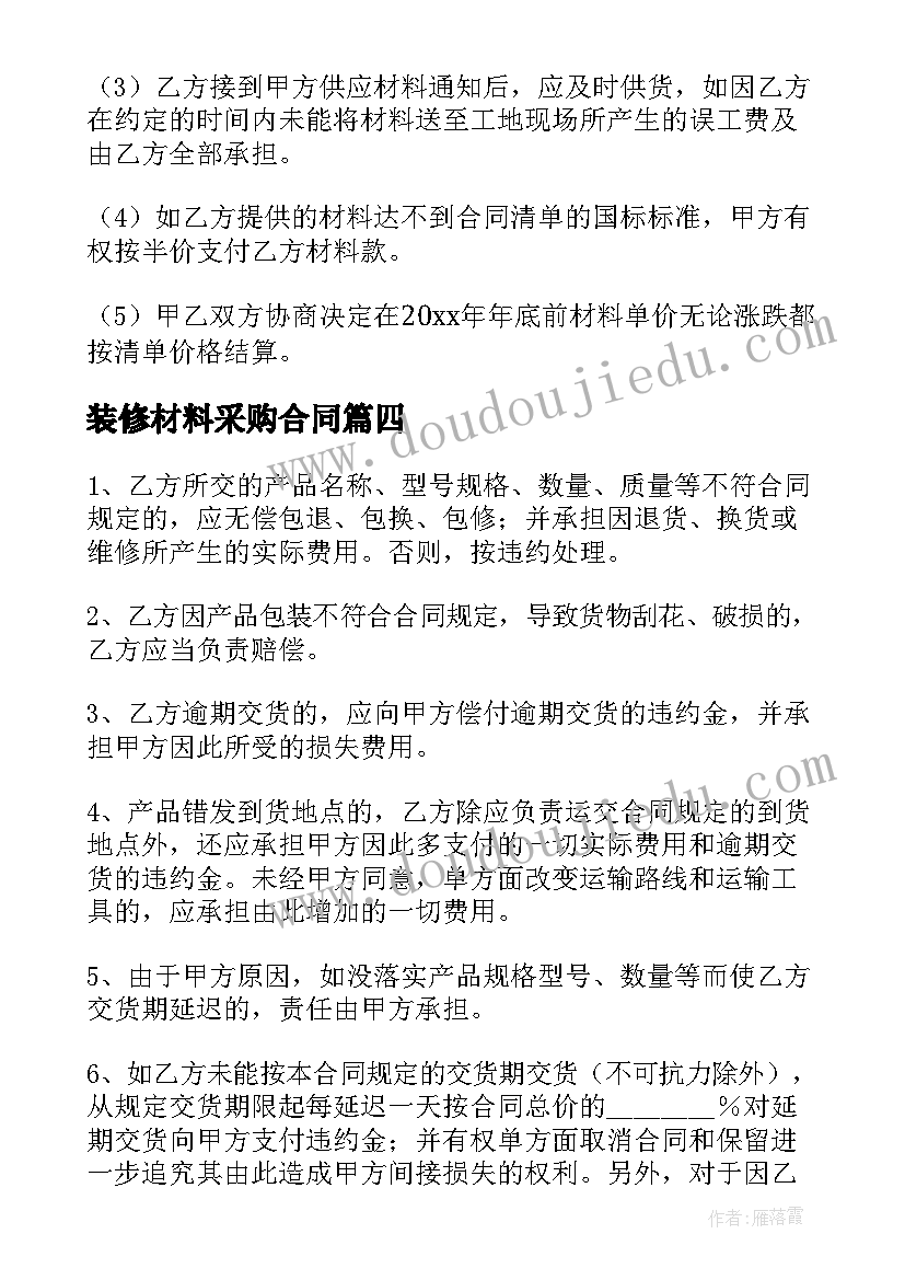 装修材料采购合同 材料购销合同装饰材料(优秀9篇)