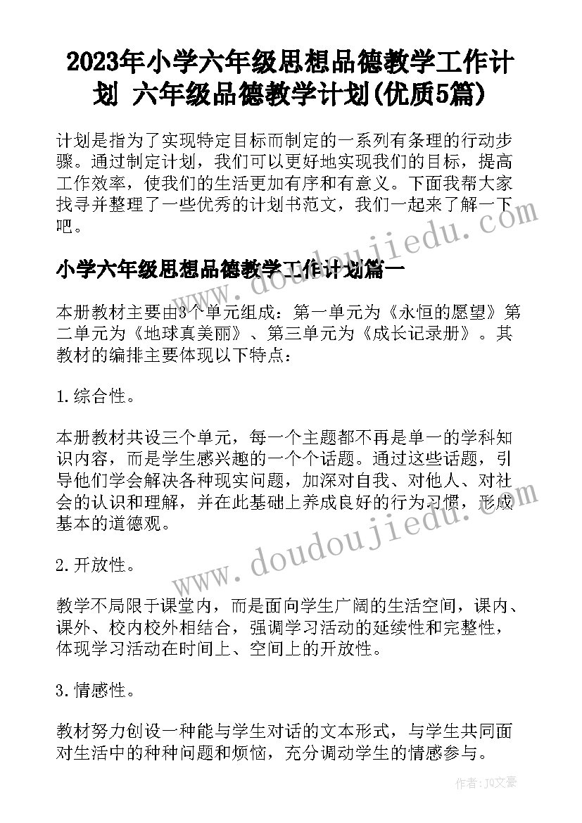 2023年小学六年级思想品德教学工作计划 六年级品德教学计划(优质5篇)