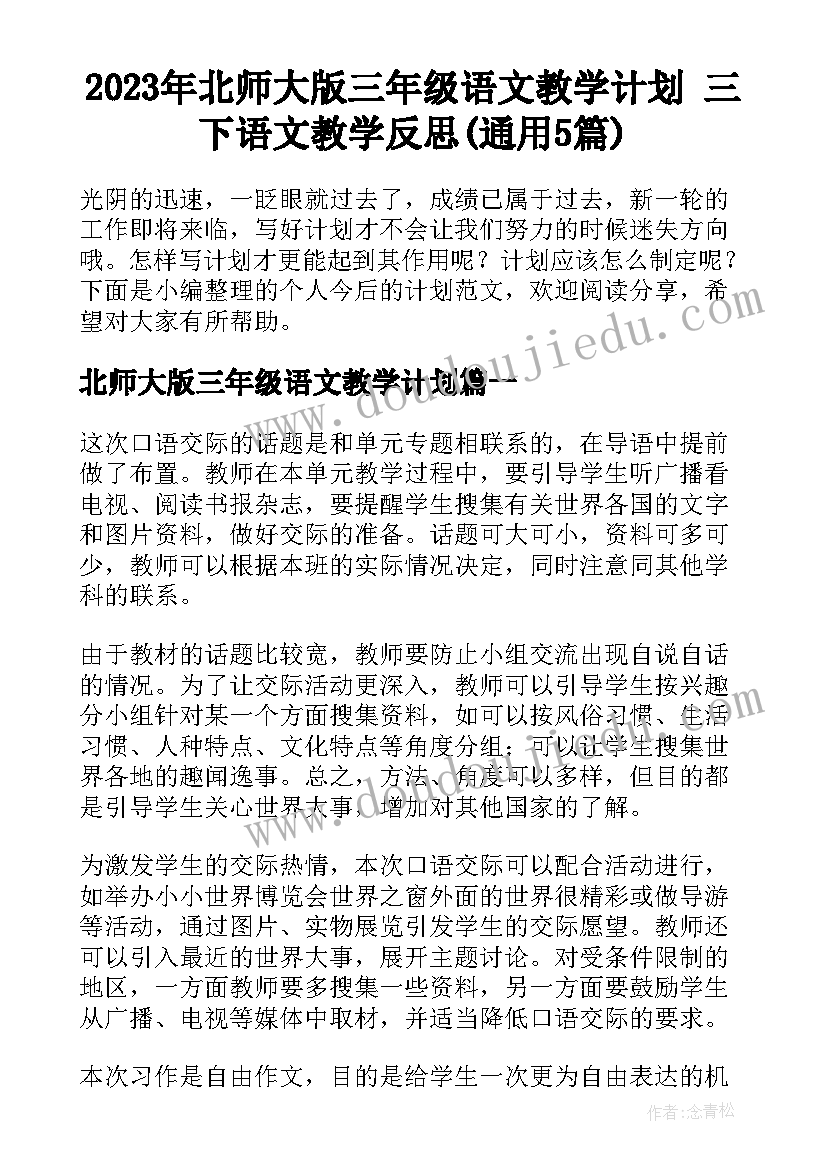 2023年北师大版三年级语文教学计划 三下语文教学反思(通用5篇)