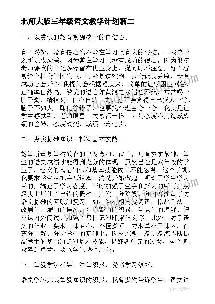 2023年北师大版三年级语文教学计划 三下语文教学反思(通用5篇)