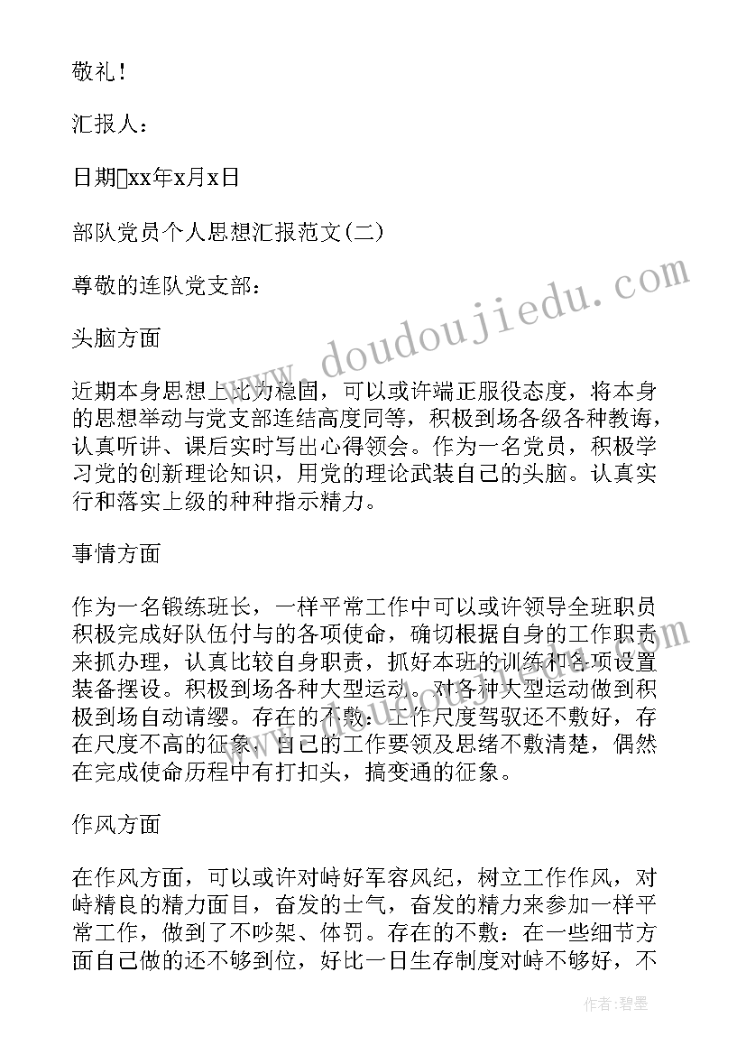 最新部队个人思想汇报(实用10篇)