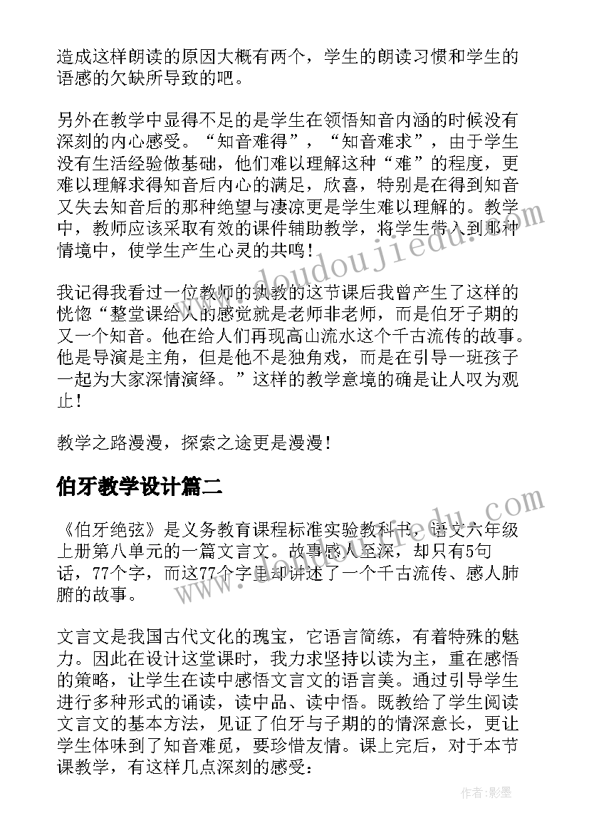 最新伯牙教学设计(通用9篇)