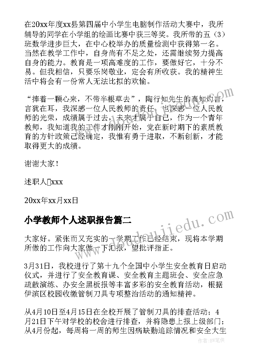 2023年小学教师个人述职报告(大全6篇)