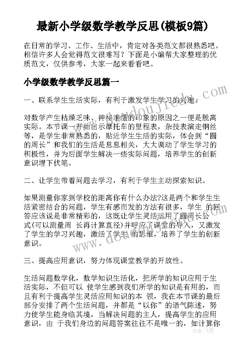 最新小学级数学教学反思(模板9篇)