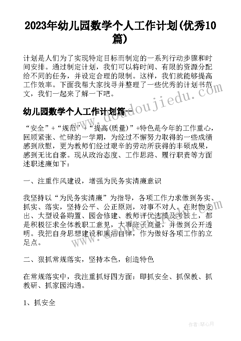 2023年幼儿园数学个人工作计划(优秀10篇)