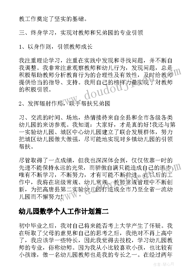 2023年幼儿园数学个人工作计划(优秀10篇)