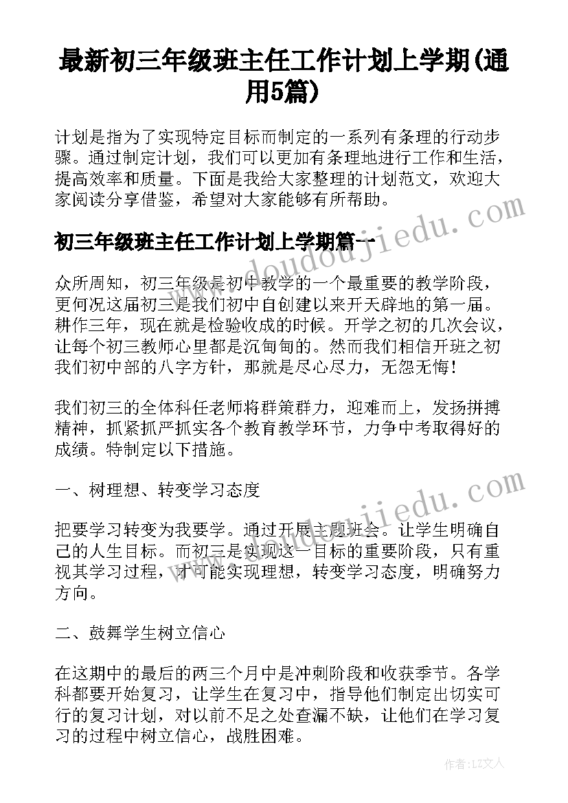 最新初三年级班主任工作计划上学期(通用5篇)