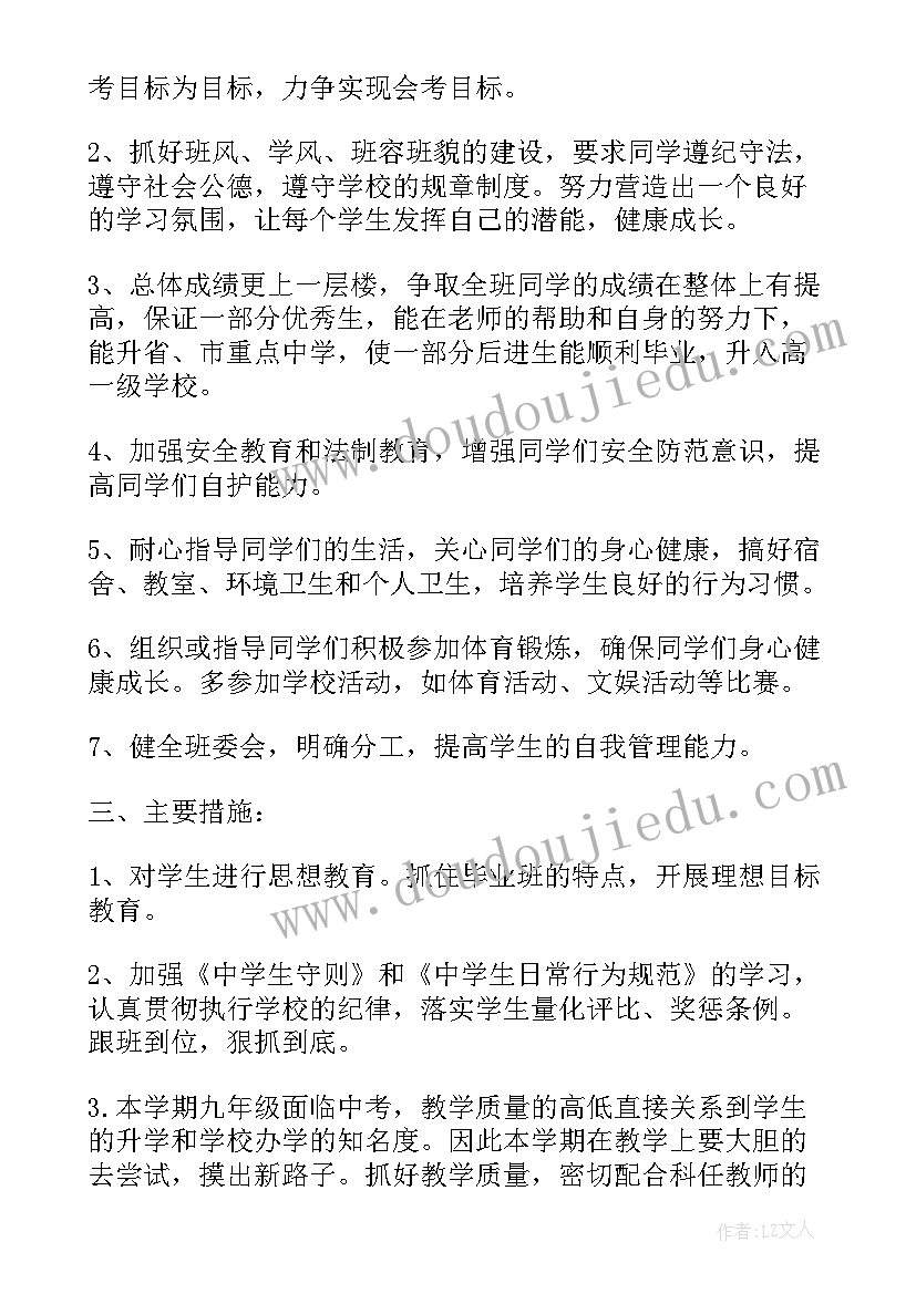 最新初三年级班主任工作计划上学期(通用5篇)