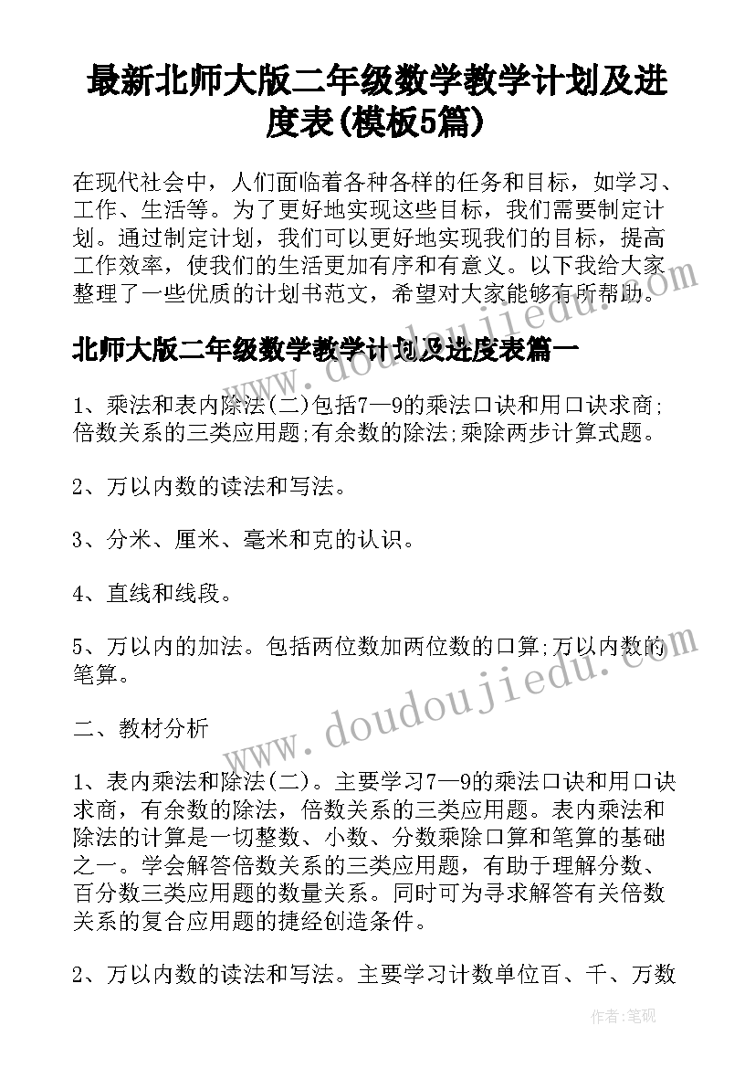 最新北师大版二年级数学教学计划及进度表(模板5篇)