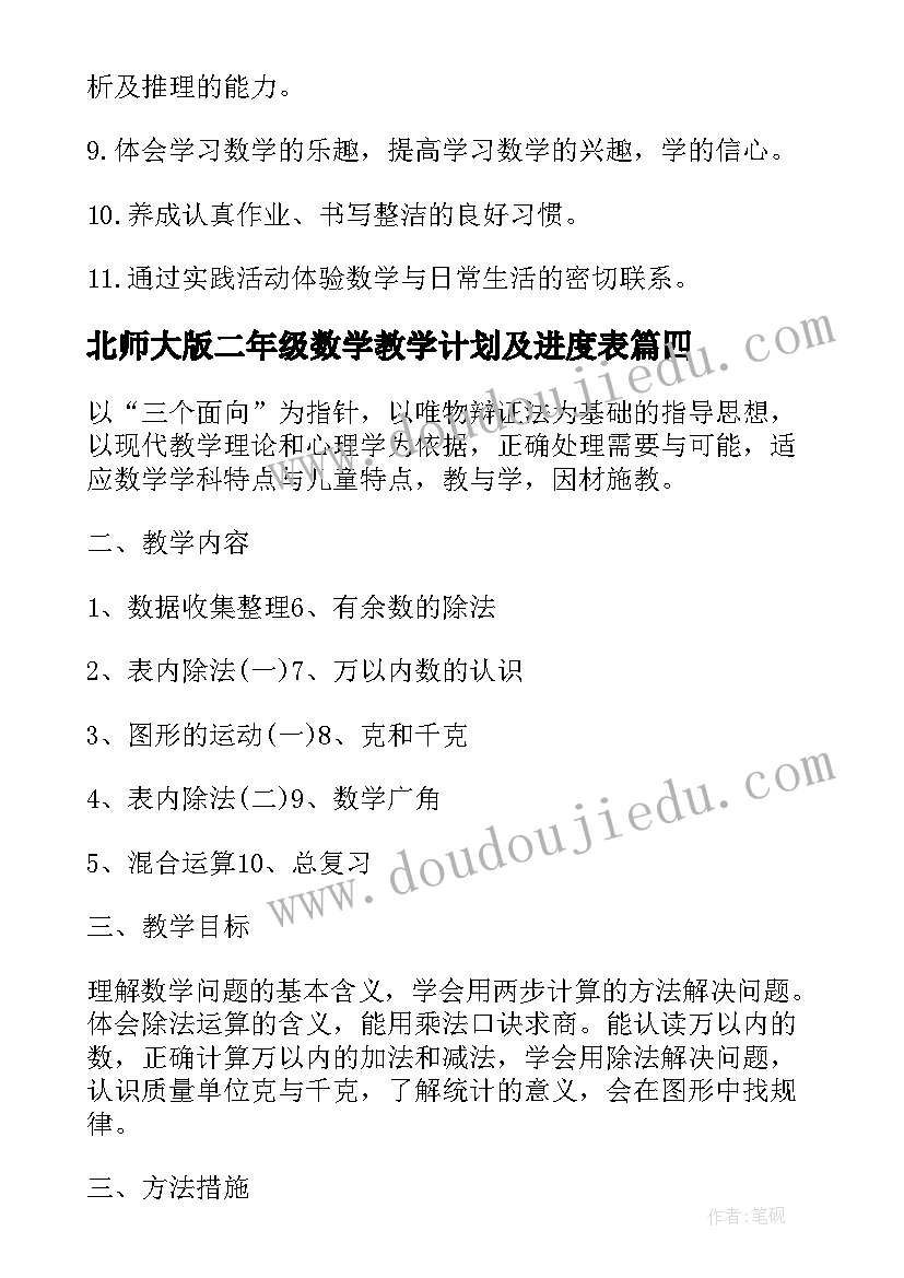 最新北师大版二年级数学教学计划及进度表(模板5篇)