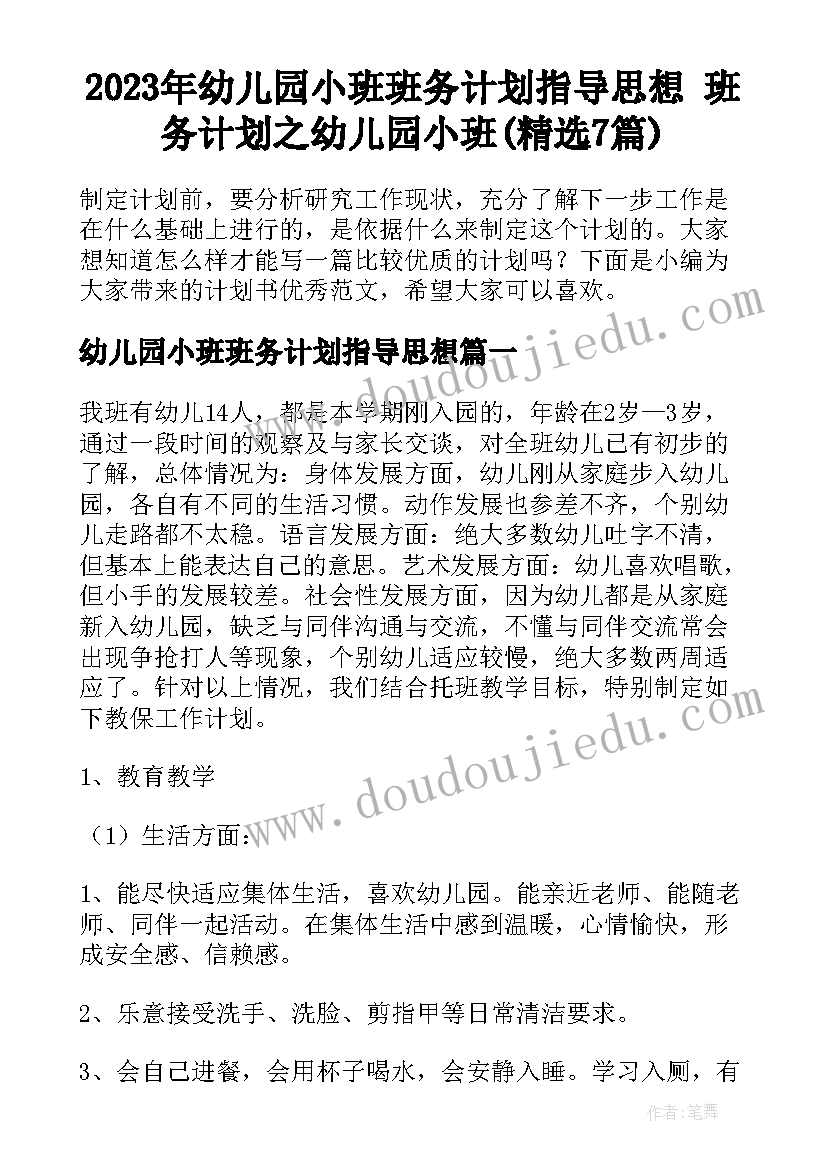 2023年幼儿园小班班务计划指导思想 班务计划之幼儿园小班(精选7篇)