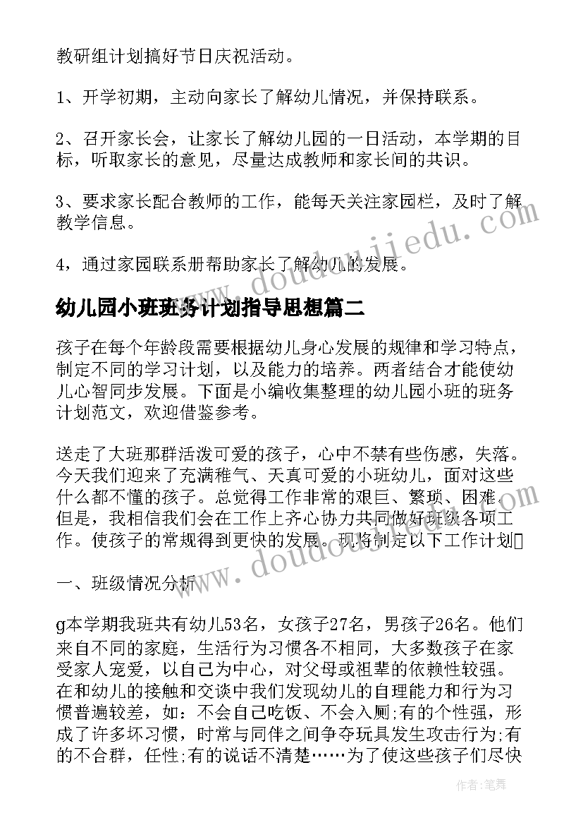 2023年幼儿园小班班务计划指导思想 班务计划之幼儿园小班(精选7篇)