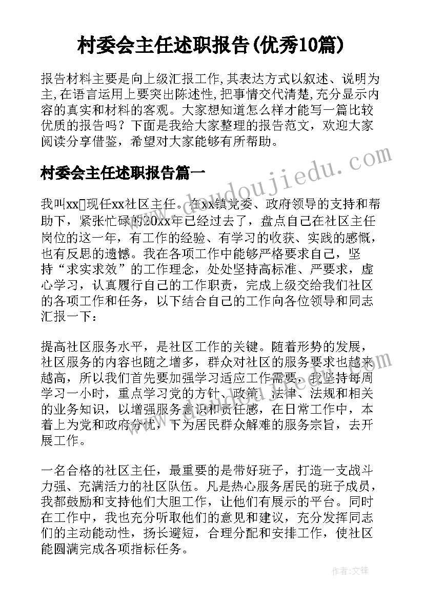 村委会主任述职报告(优秀10篇)