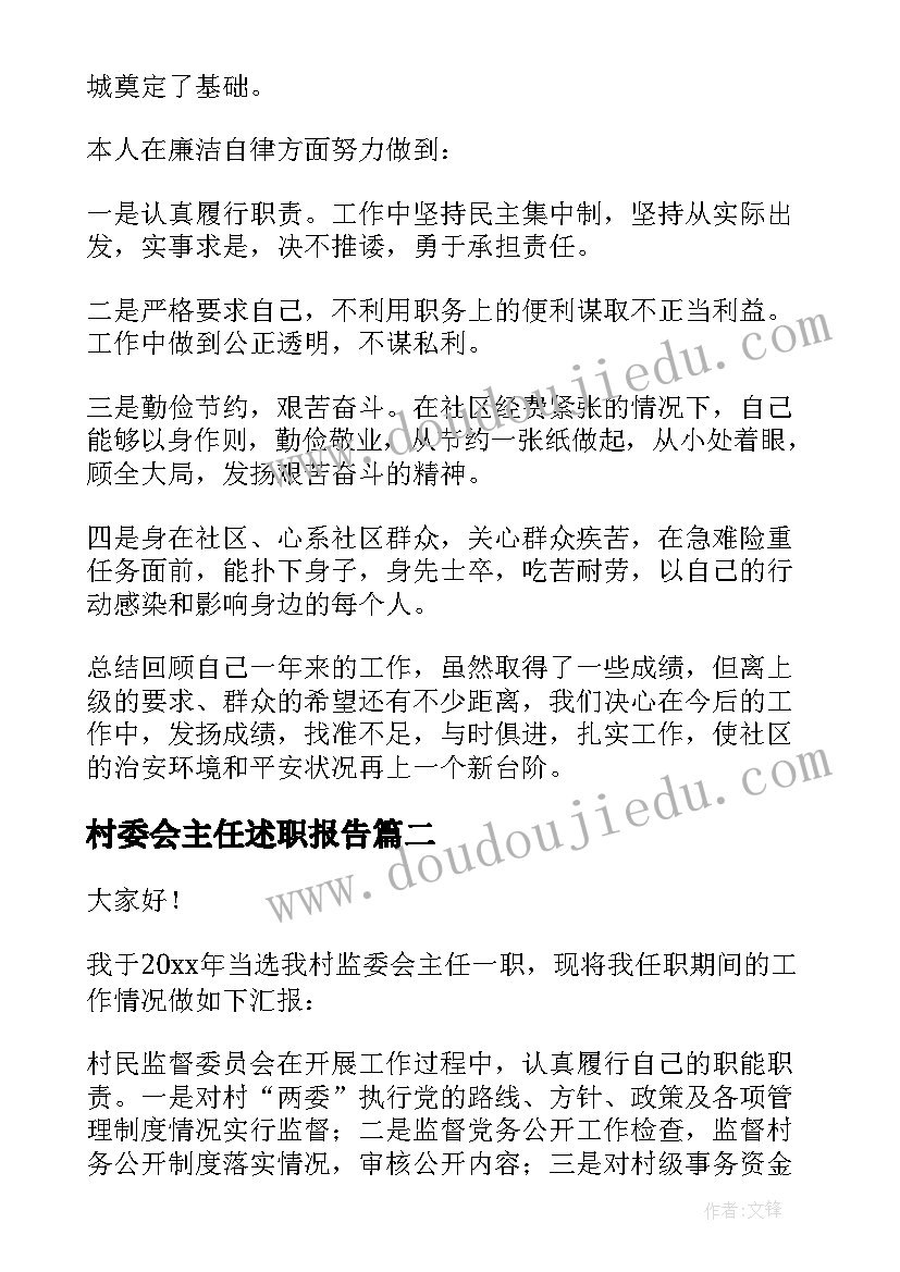 村委会主任述职报告(优秀10篇)