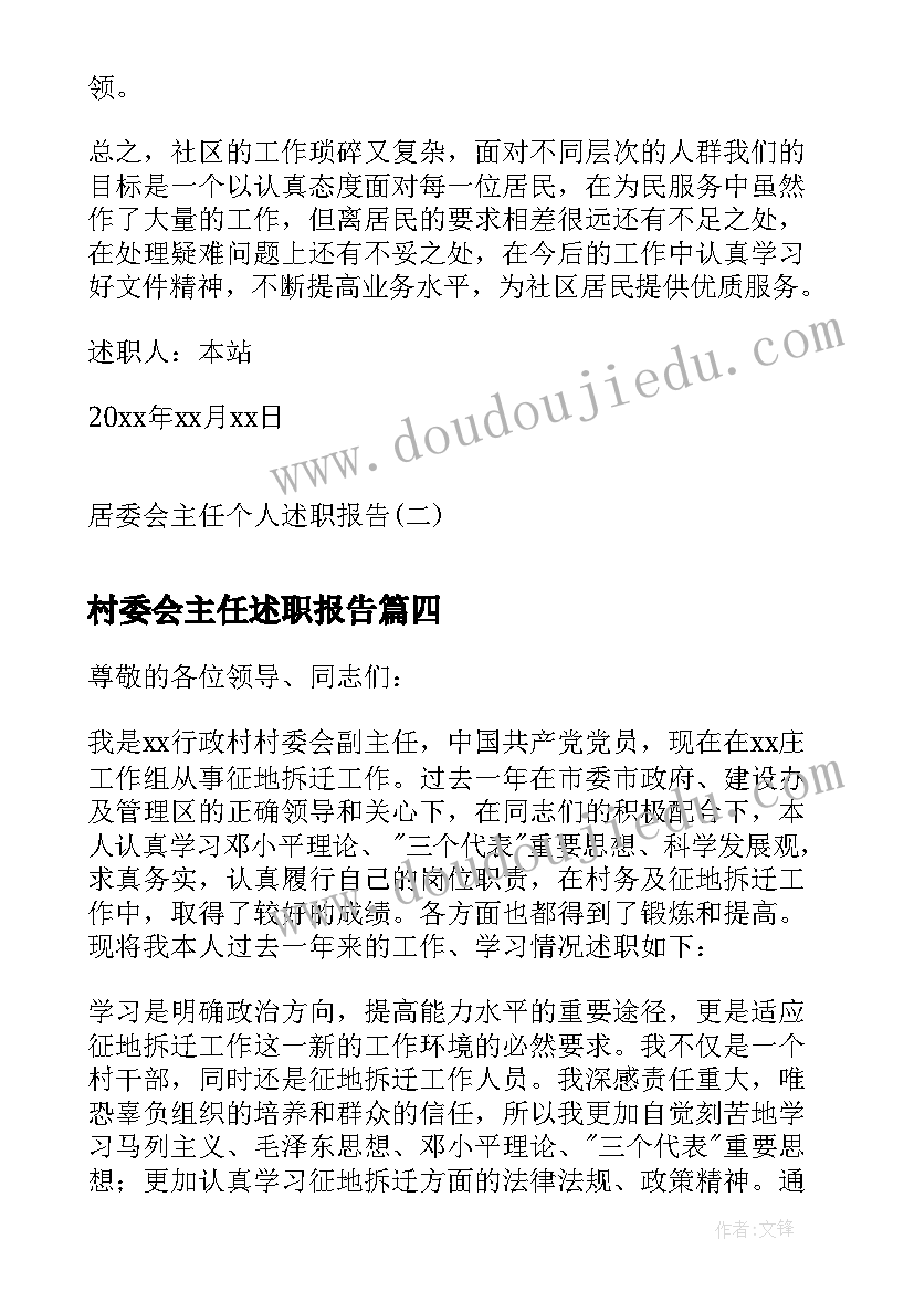 村委会主任述职报告(优秀10篇)