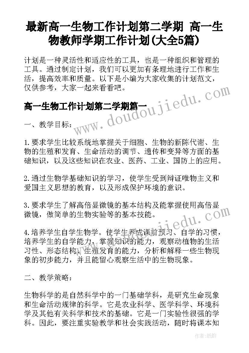 最新高一生物工作计划第二学期 高一生物教师学期工作计划(大全5篇)