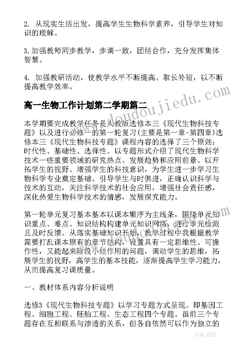 最新高一生物工作计划第二学期 高一生物教师学期工作计划(大全5篇)