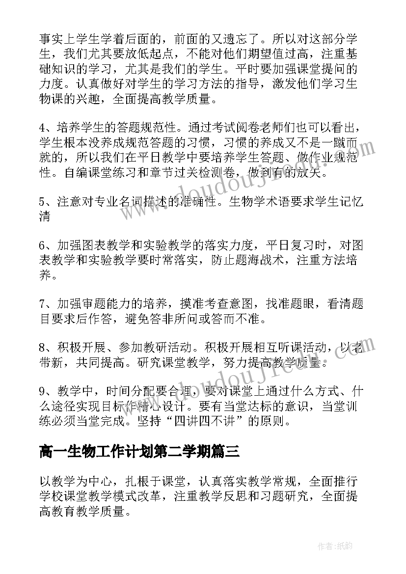 最新高一生物工作计划第二学期 高一生物教师学期工作计划(大全5篇)