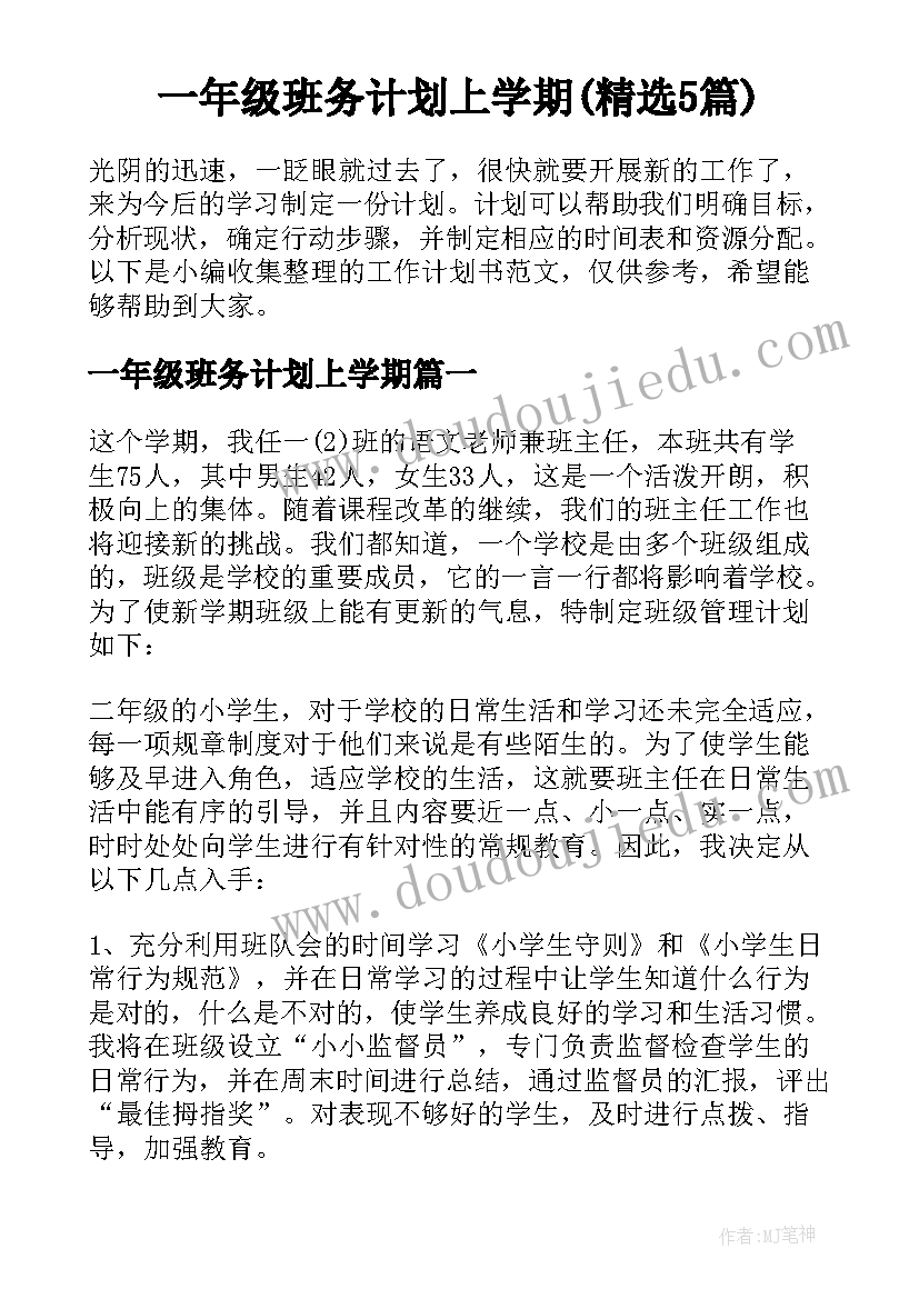 一年级班务计划上学期(精选5篇)