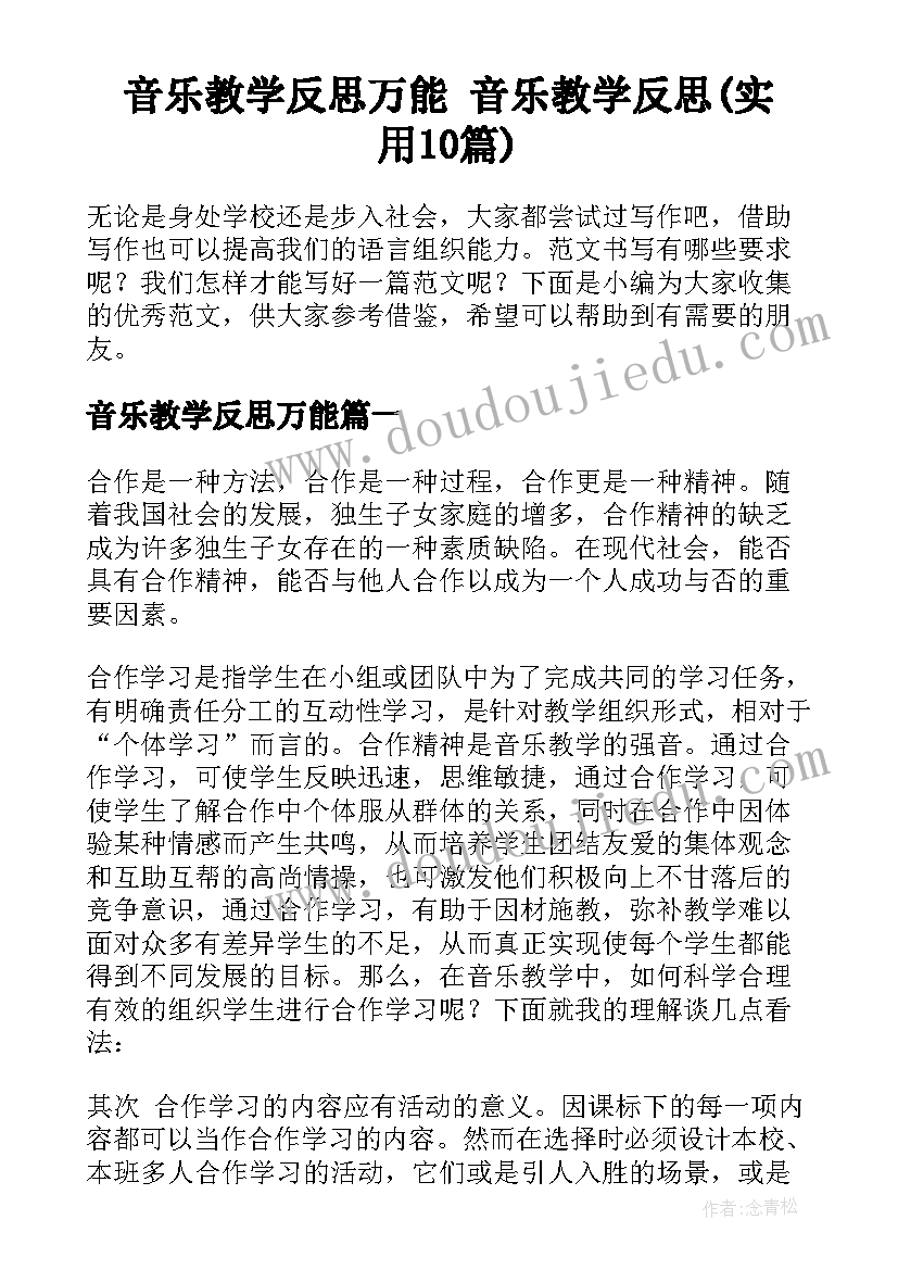 音乐教学反思万能 音乐教学反思(实用10篇)