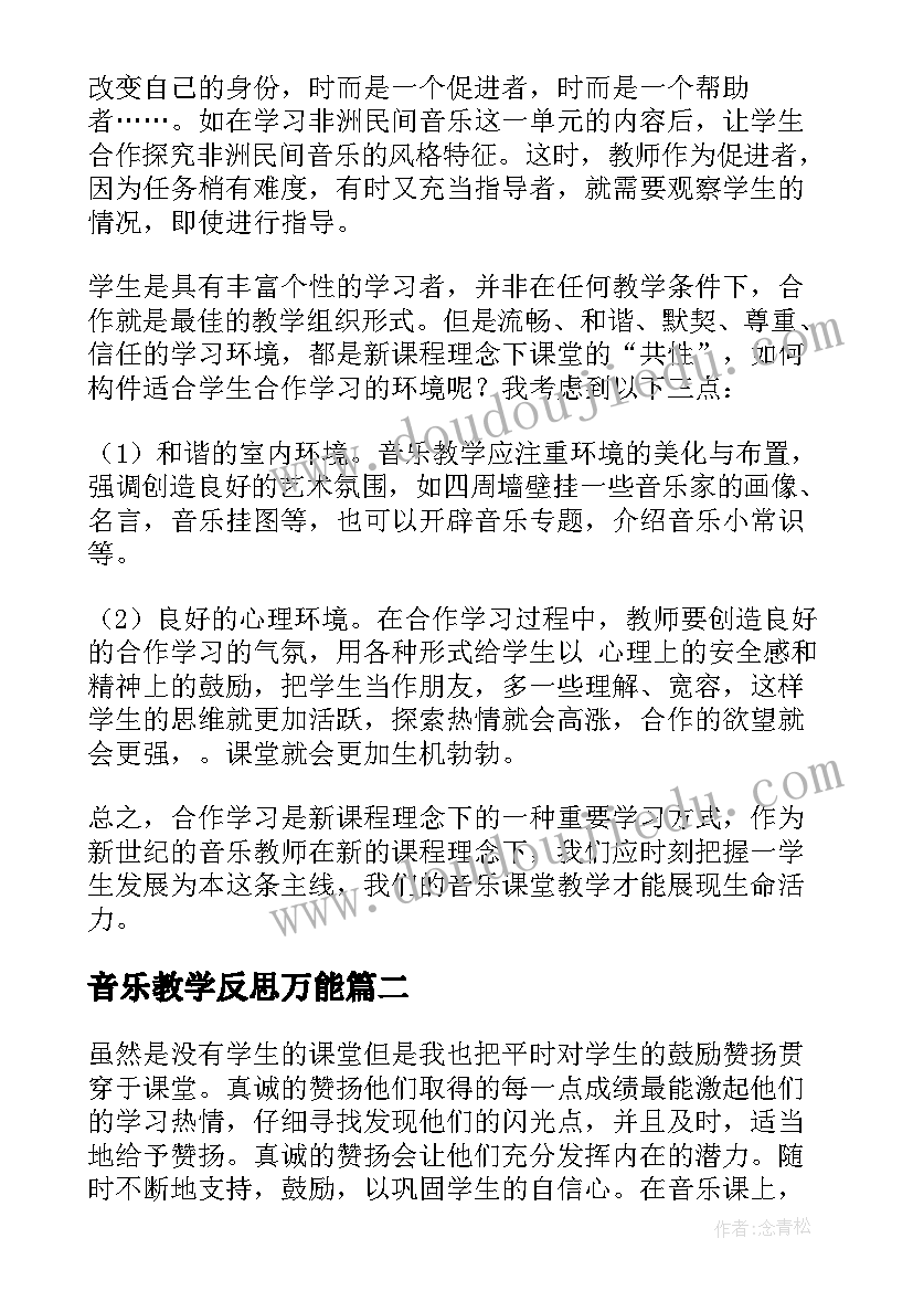 音乐教学反思万能 音乐教学反思(实用10篇)