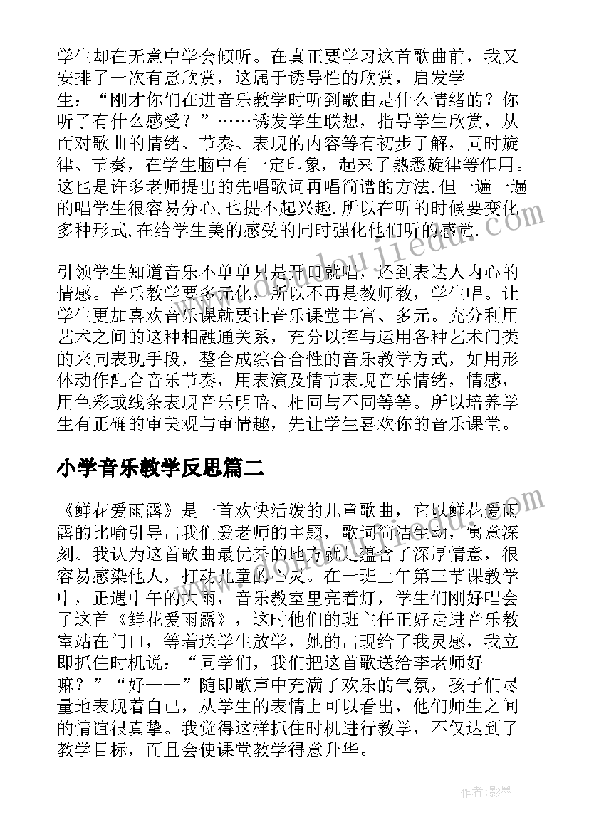 小学音乐教学反思(实用9篇)