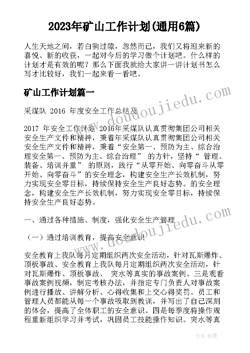 2023年矿山工作计划(通用6篇)