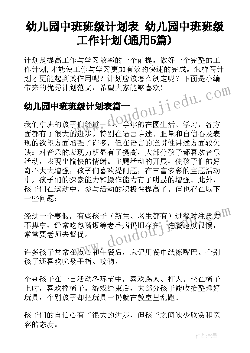 幼儿园中班班级计划表 幼儿园中班班级工作计划(通用5篇)