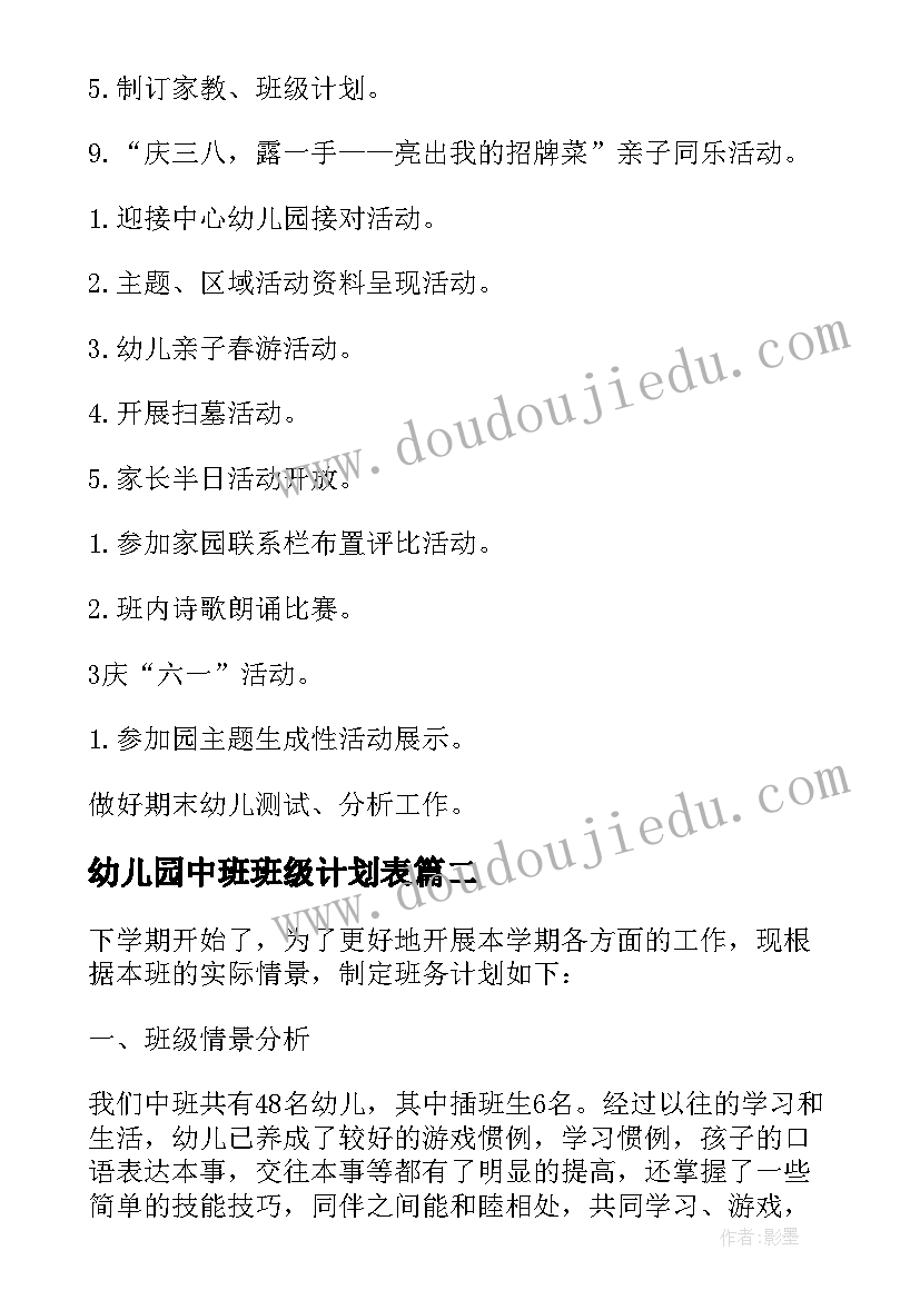 幼儿园中班班级计划表 幼儿园中班班级工作计划(通用5篇)