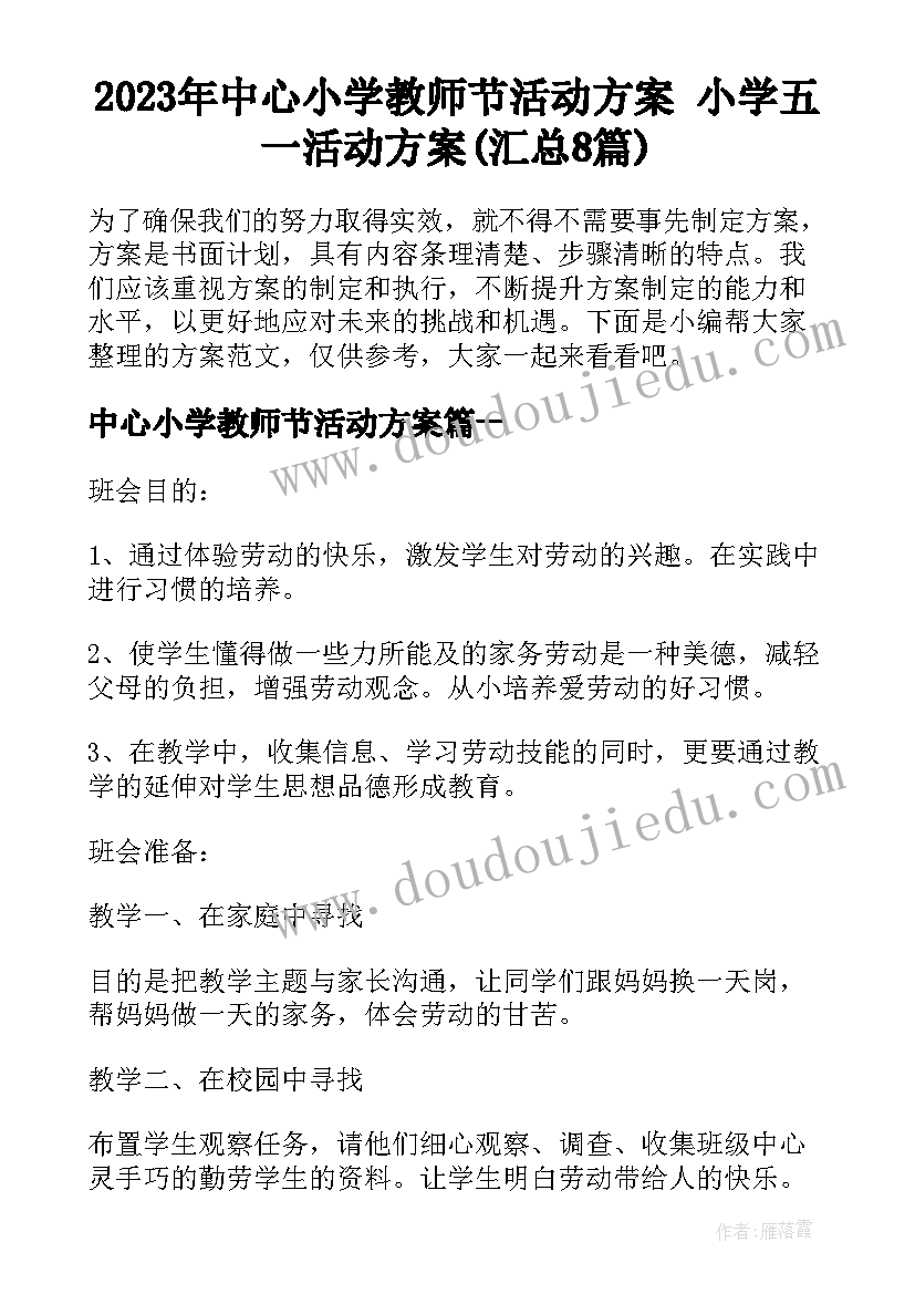 2023年中心小学教师节活动方案 小学五一活动方案(汇总8篇)