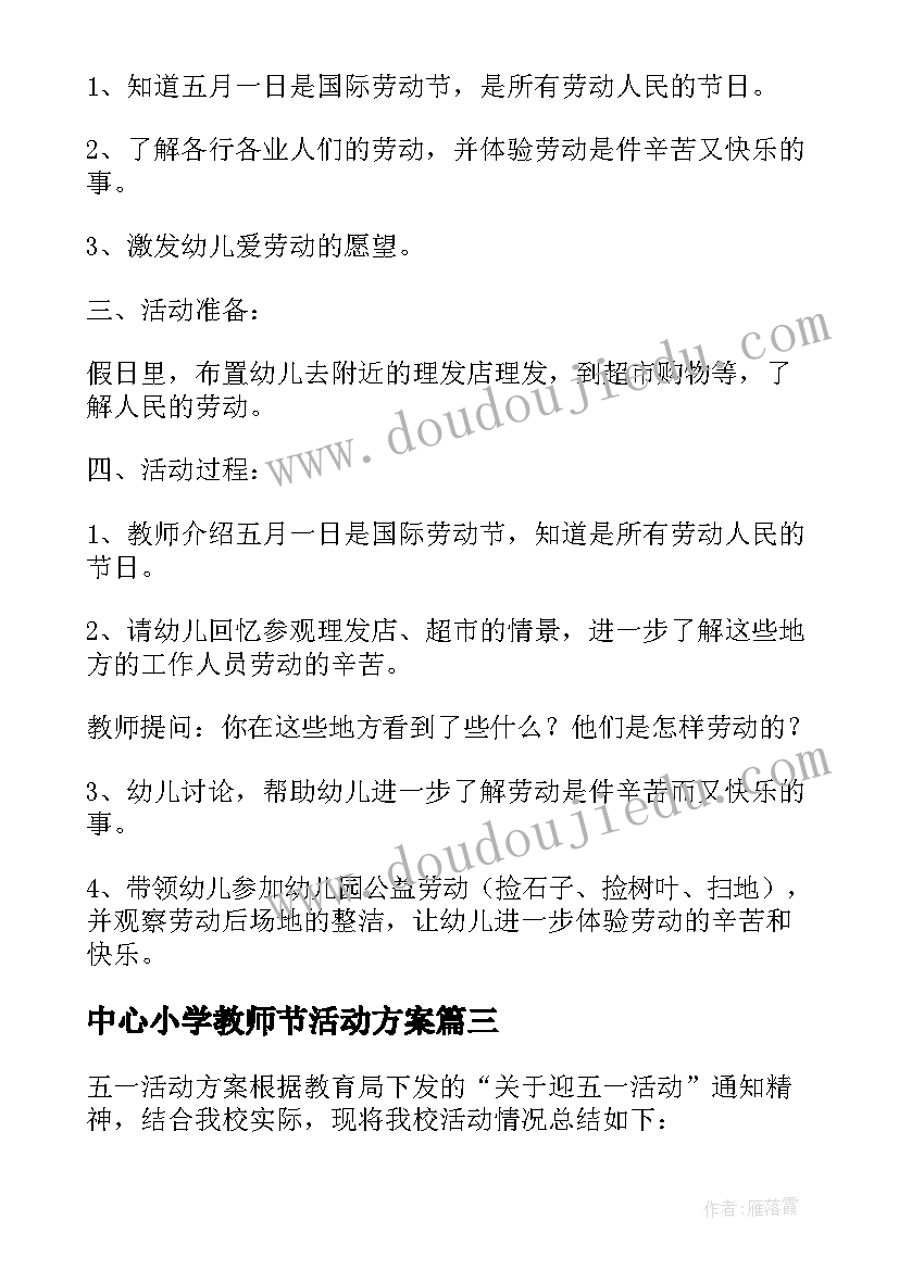 2023年中心小学教师节活动方案 小学五一活动方案(汇总8篇)