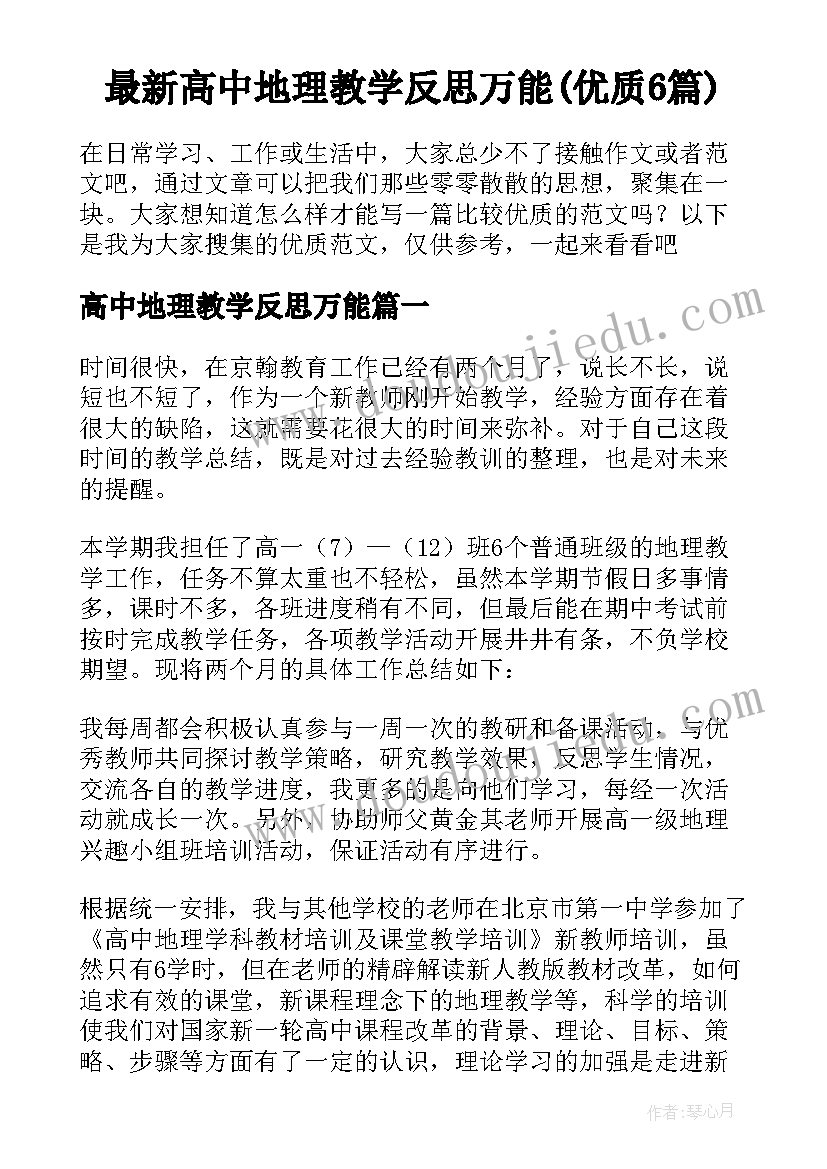 最新高中地理教学反思万能(优质6篇)