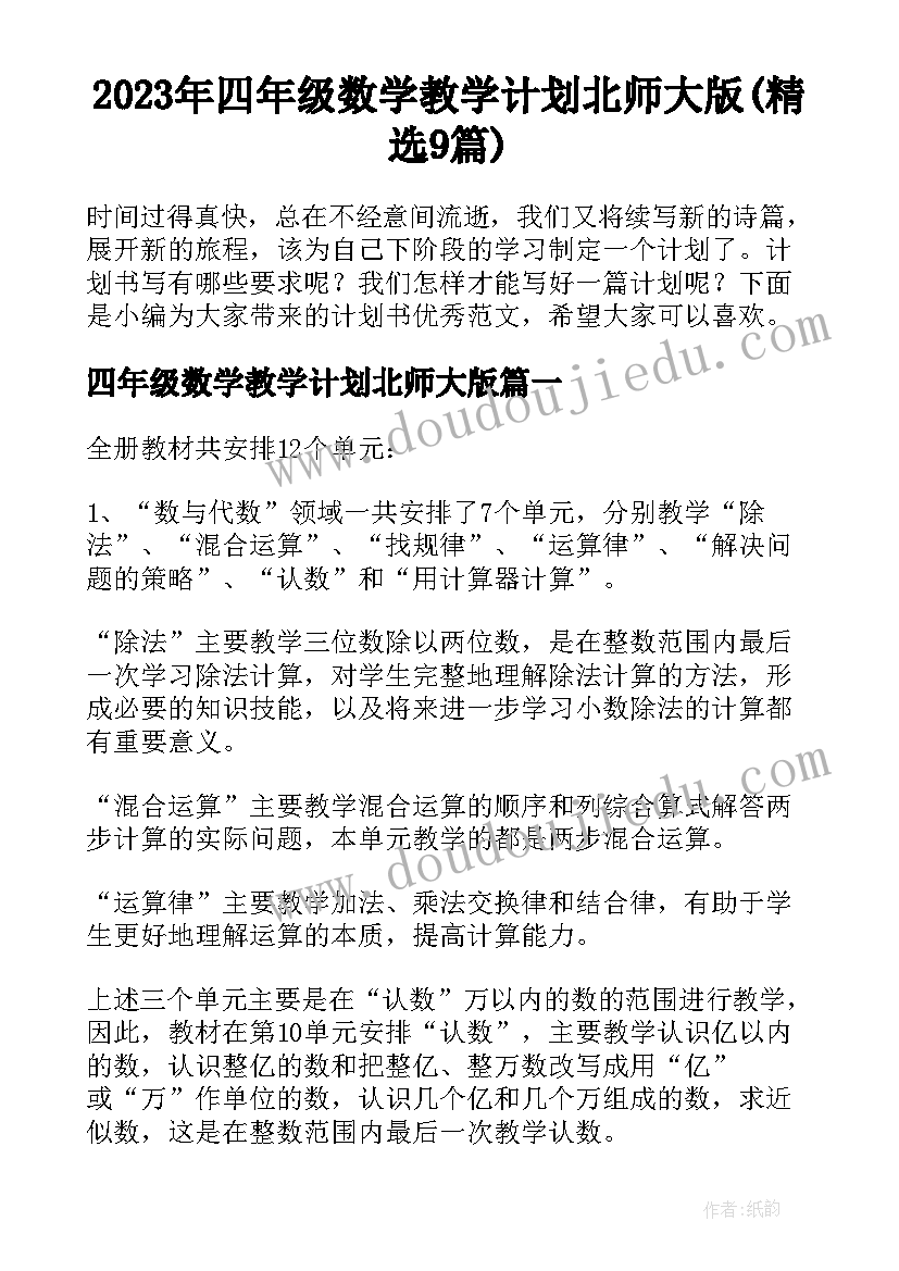 2023年四年级数学教学计划北师大版(精选9篇)