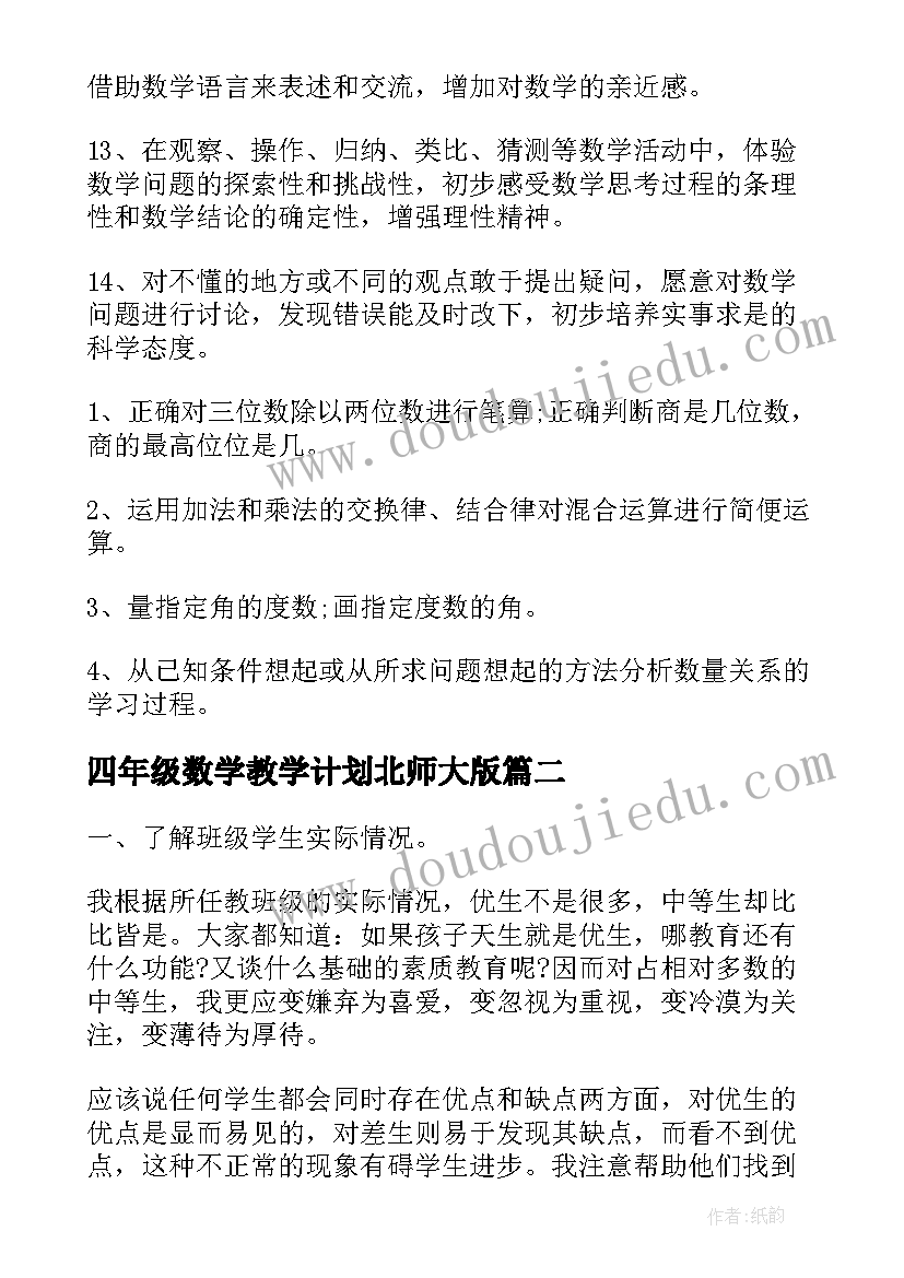 2023年四年级数学教学计划北师大版(精选9篇)