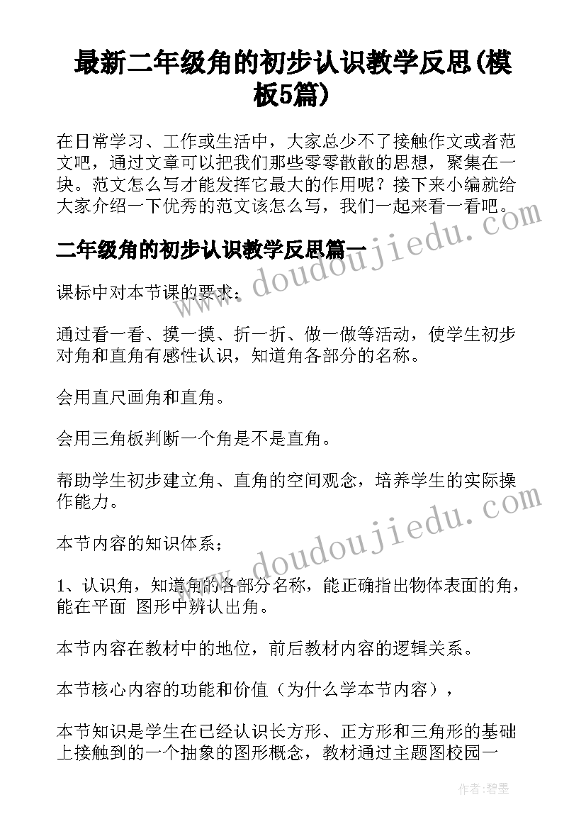 最新二年级角的初步认识教学反思(模板5篇)