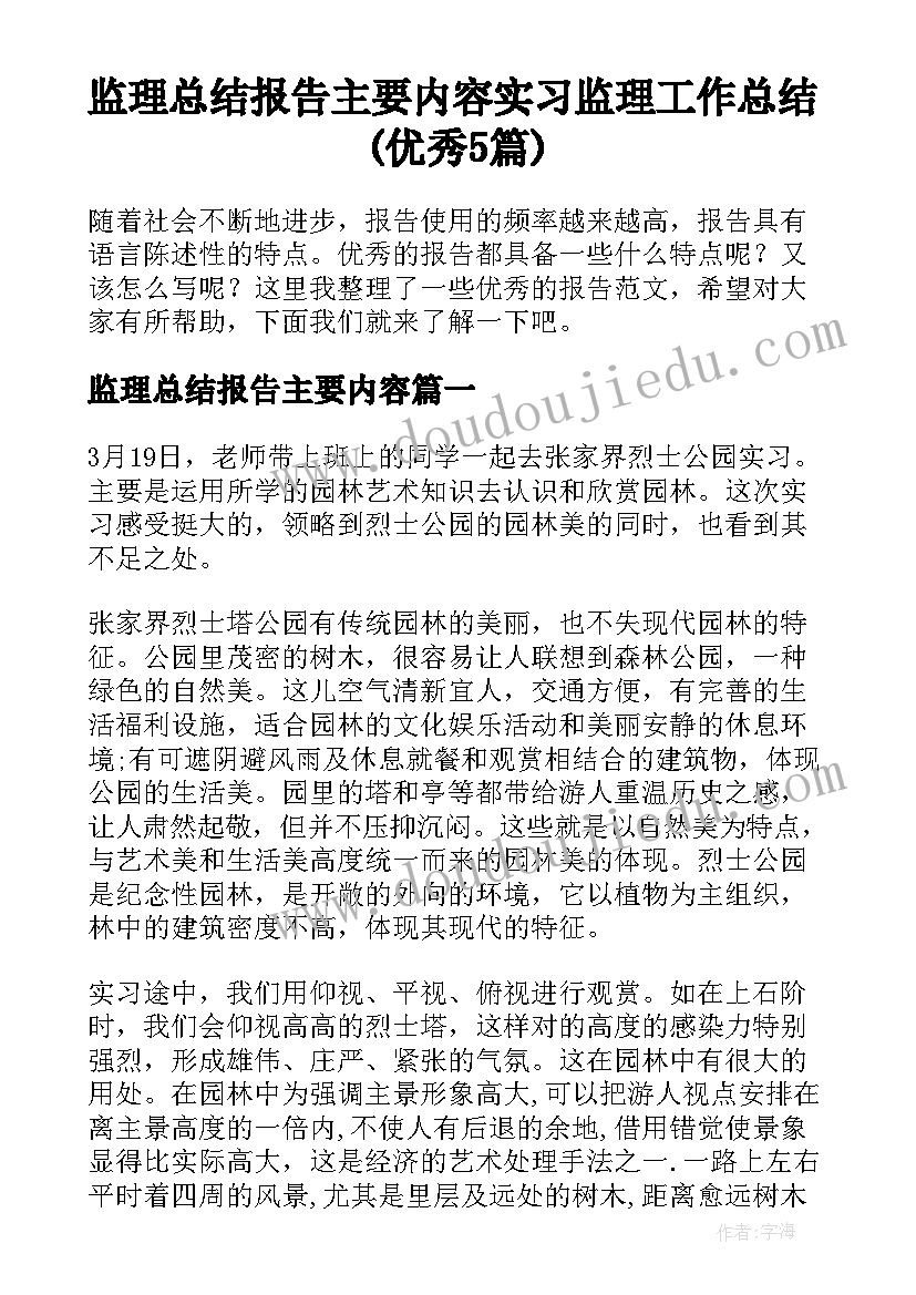 监理总结报告主要内容 实习监理工作总结(优秀5篇)