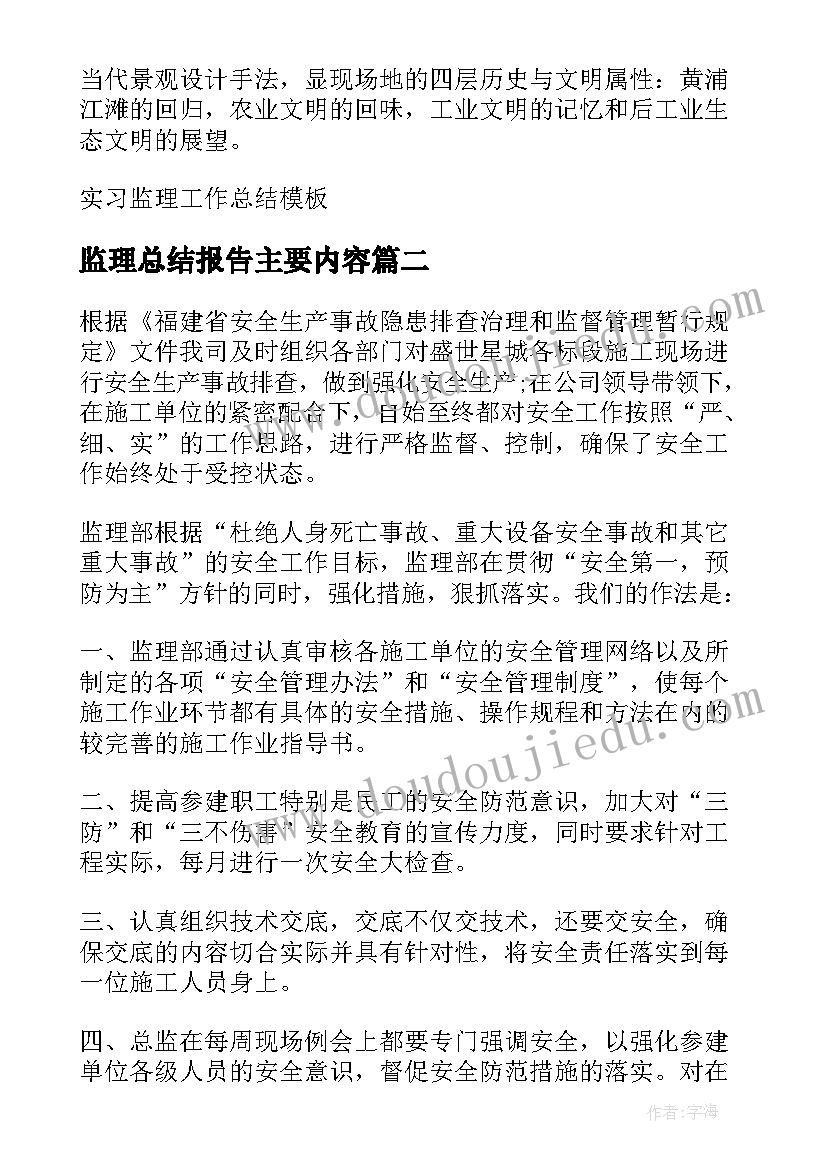 监理总结报告主要内容 实习监理工作总结(优秀5篇)