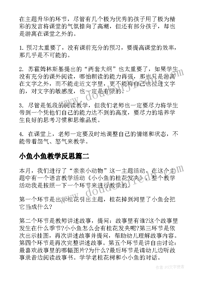 2023年小鱼小鱼教学反思 小鱼教学反思(模板8篇)