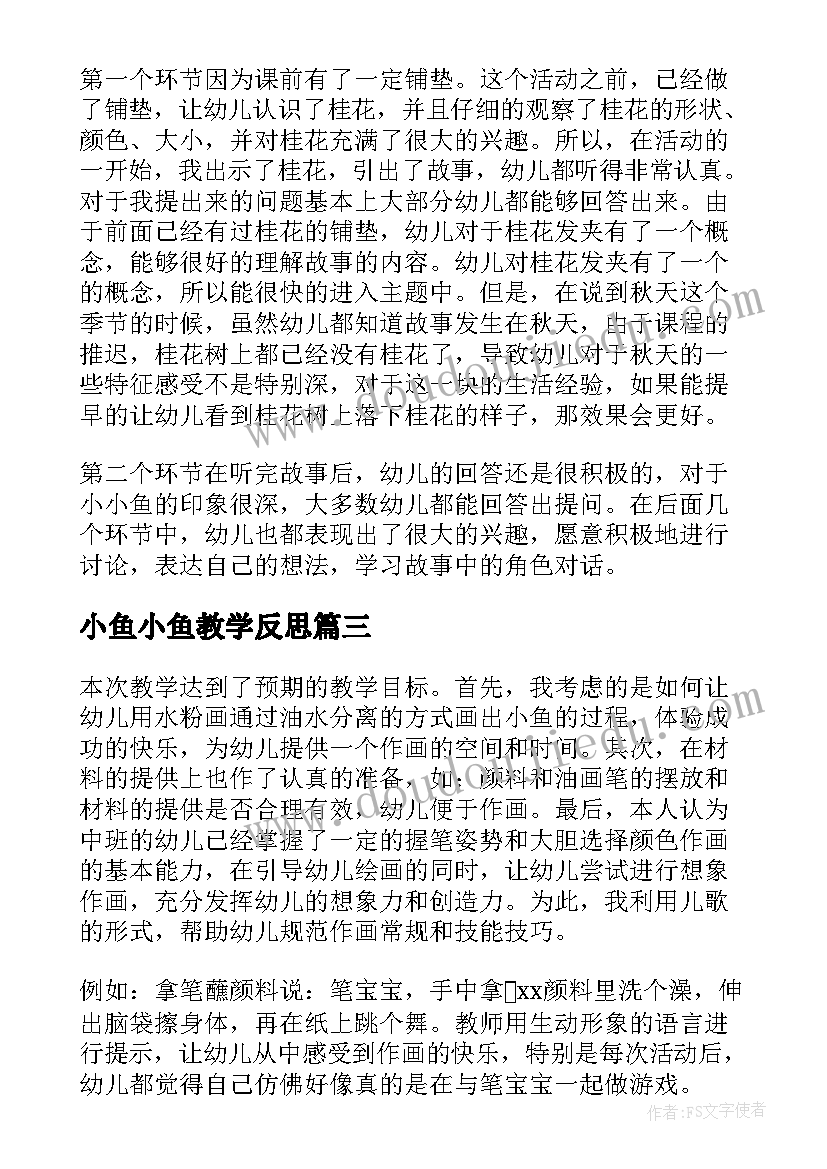 2023年小鱼小鱼教学反思 小鱼教学反思(模板8篇)