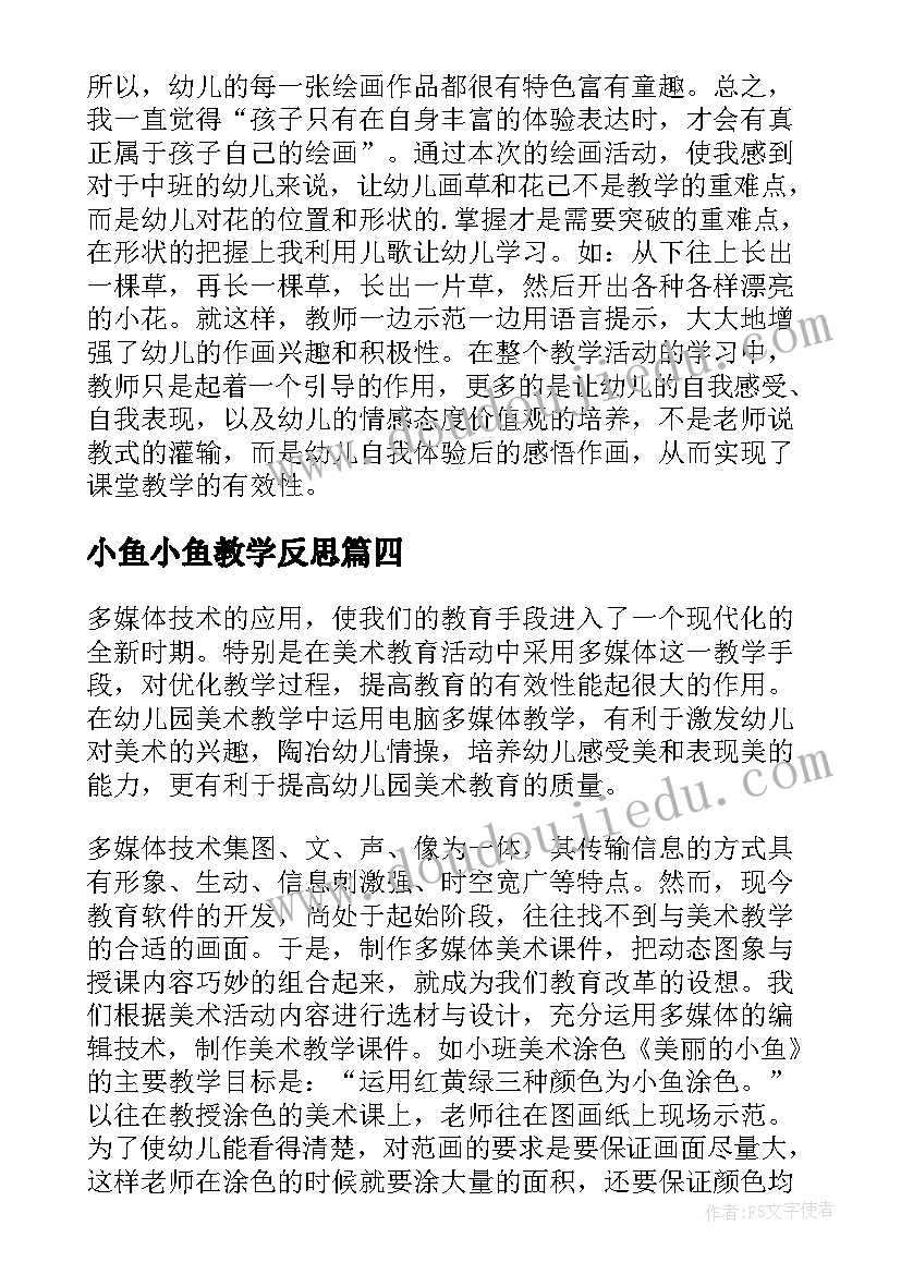 2023年小鱼小鱼教学反思 小鱼教学反思(模板8篇)