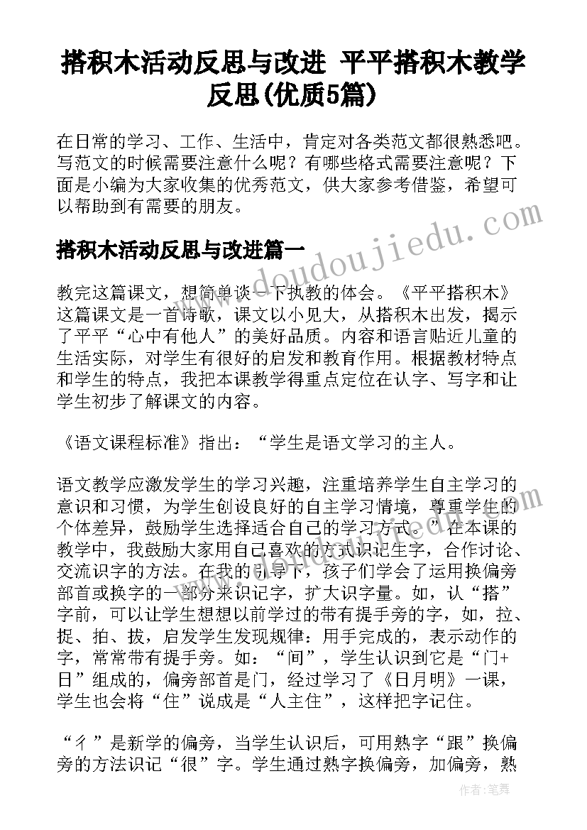 搭积木活动反思与改进 平平搭积木教学反思(优质5篇)