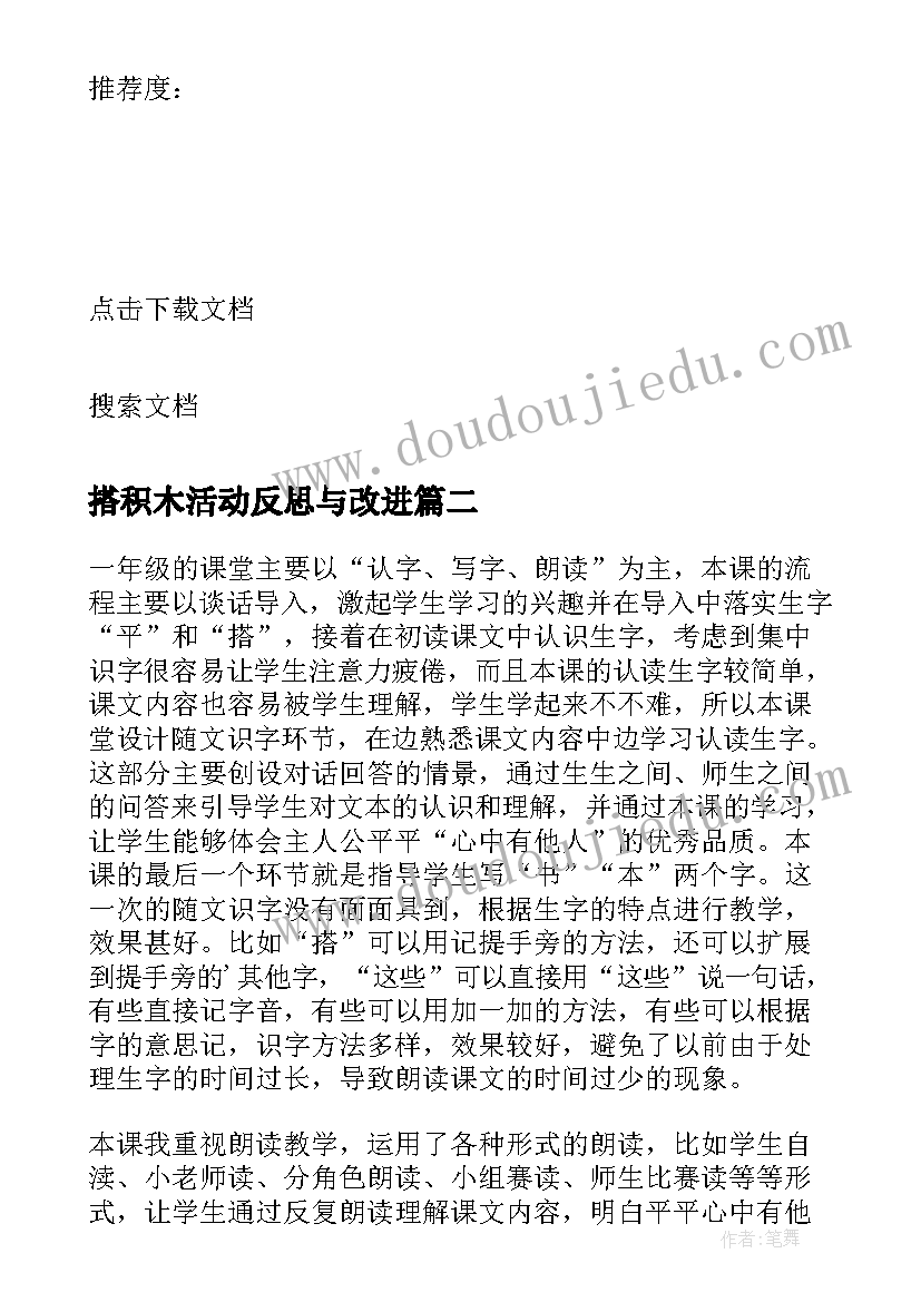 搭积木活动反思与改进 平平搭积木教学反思(优质5篇)