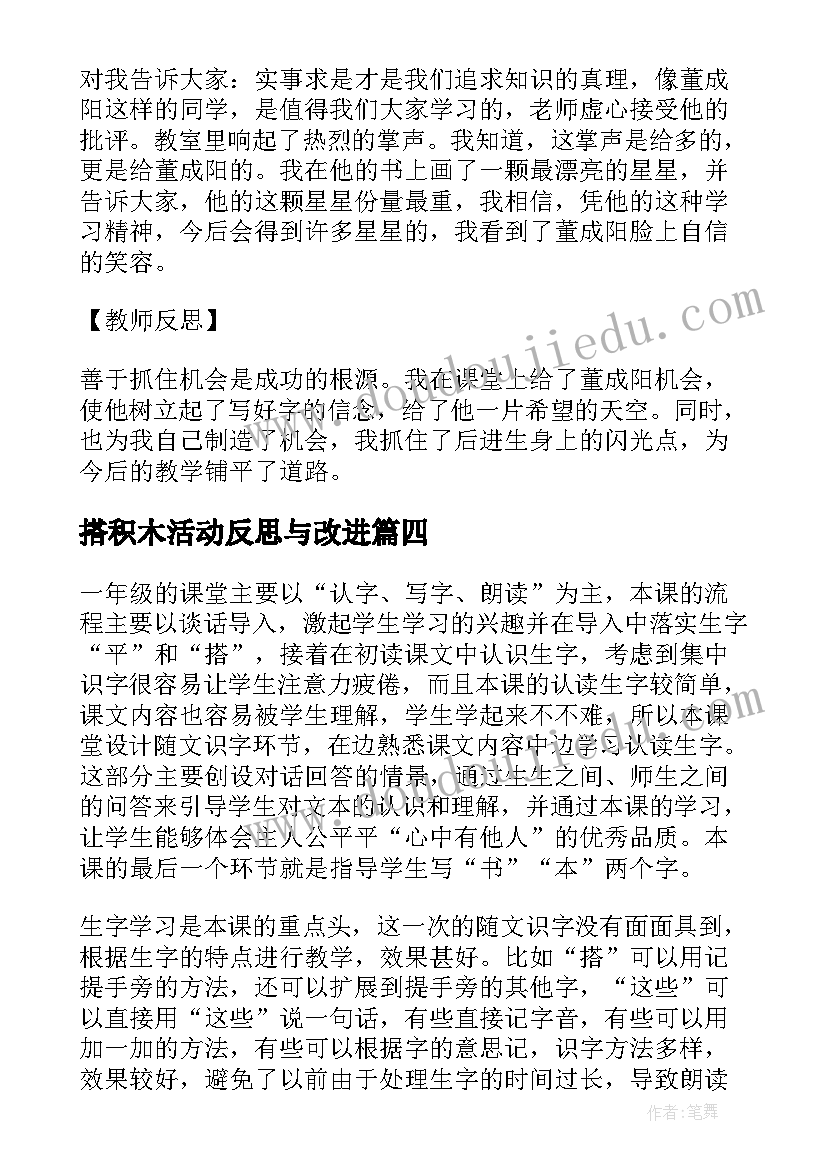 搭积木活动反思与改进 平平搭积木教学反思(优质5篇)