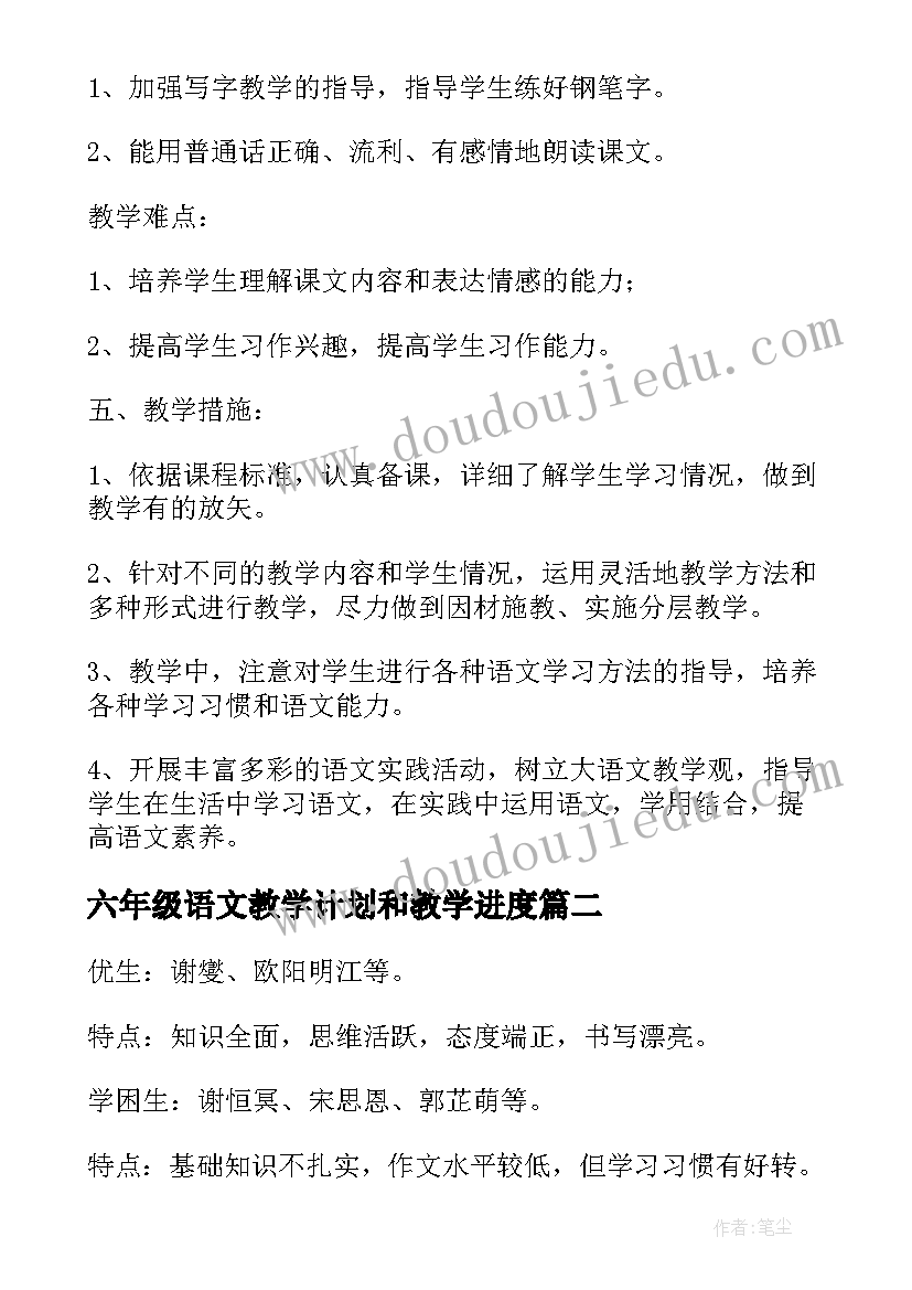 最新六年级语文教学计划和教学进度 六年级语文教学计划(精选5篇)